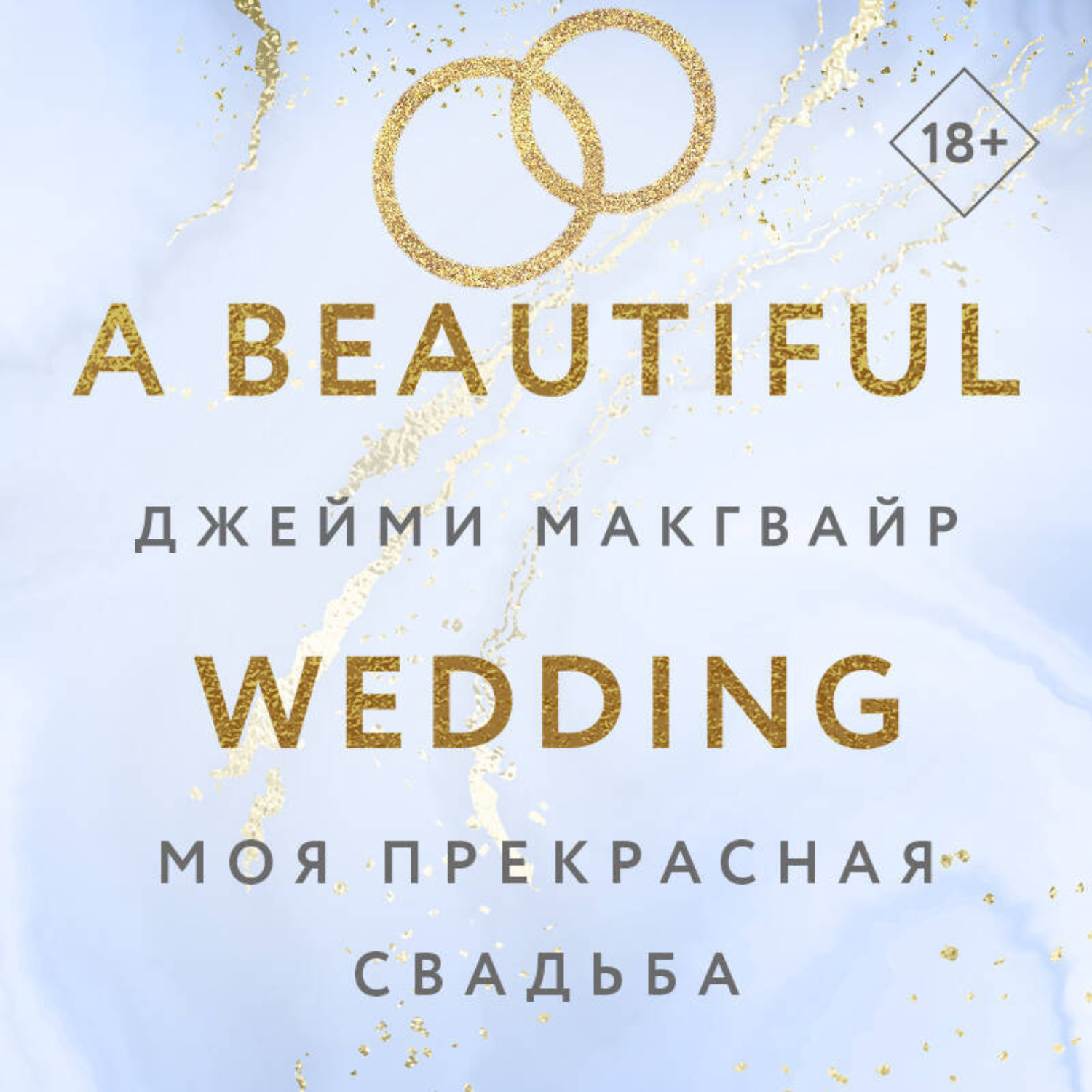 Обложка книги «Моя прекрасная свадьба»