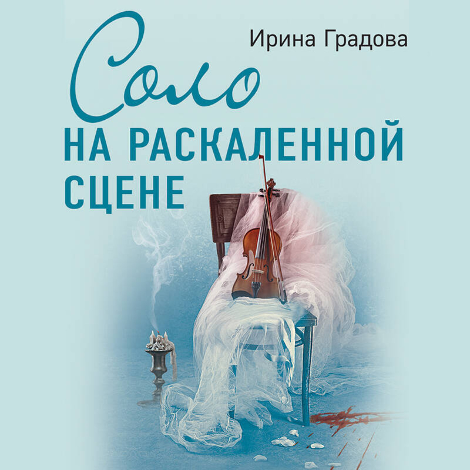 Обложка книги «Соло на раскаленной сцене»