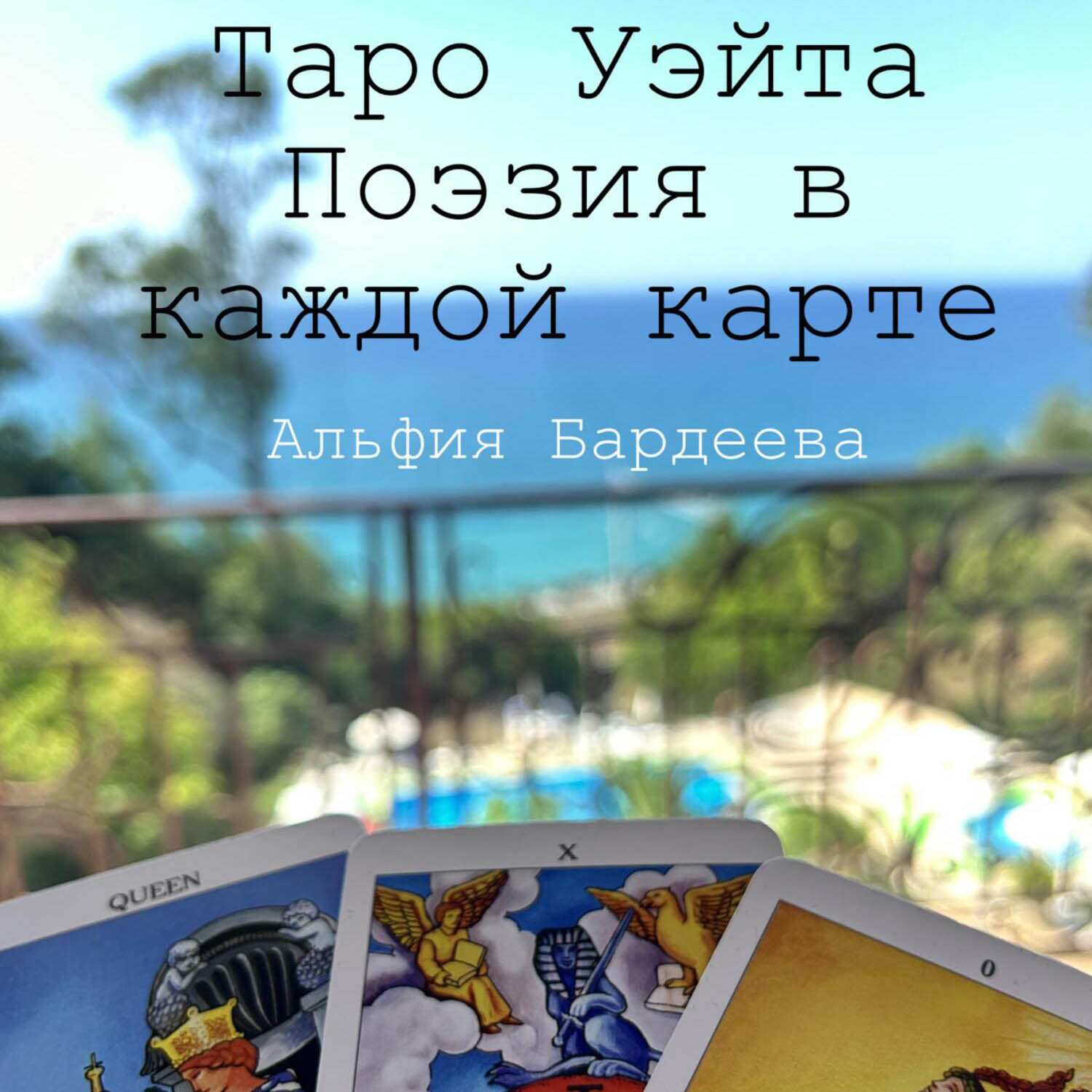 Обложка книги «Таро Уэйта. Поэзия в каждой карте»