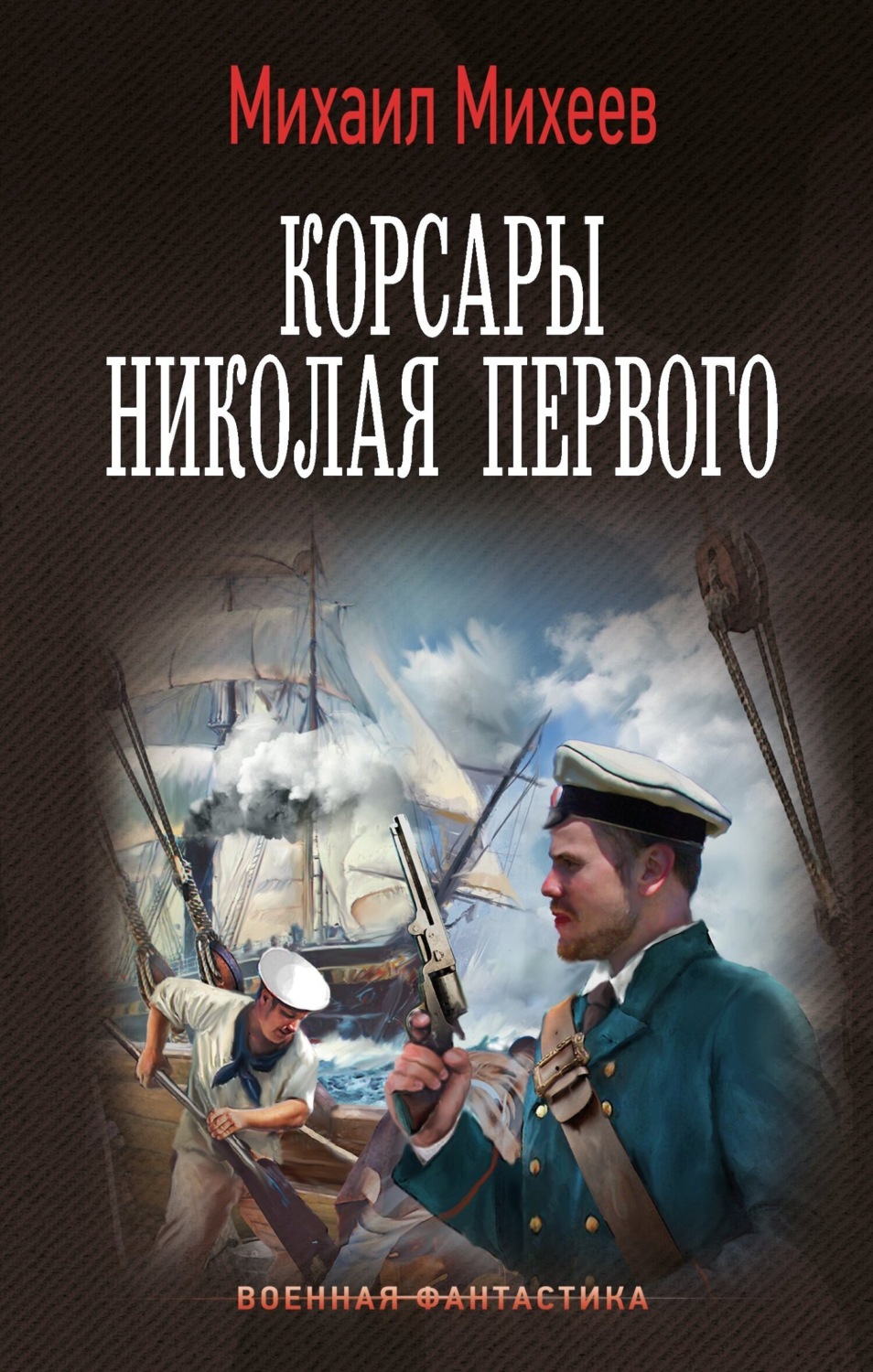 Обложка книги «Корсары Николая Первого»