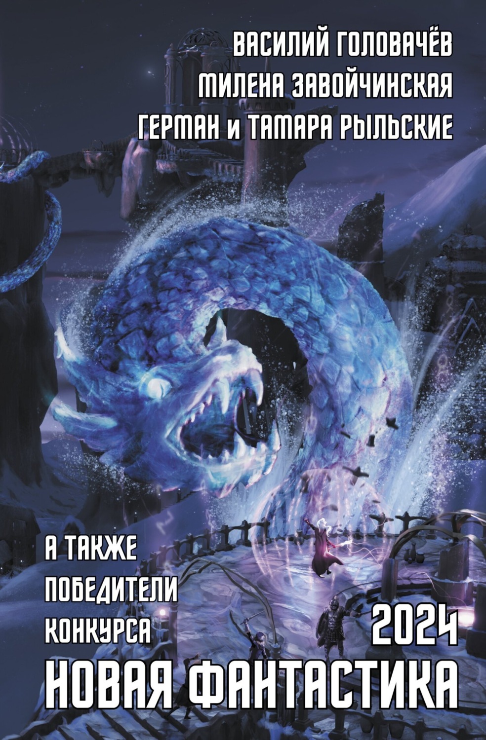 Обложка книги «Новая фантастика 2024. Антология № 8»