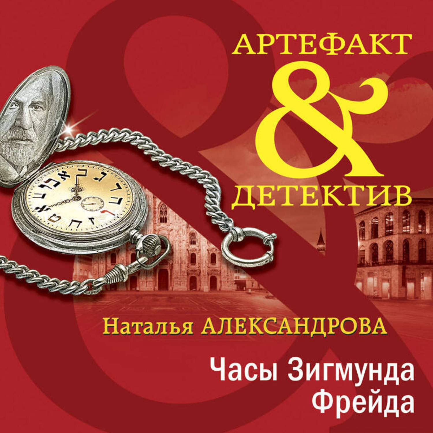 Обложка книги «Часы Зигмунда Фрейда»