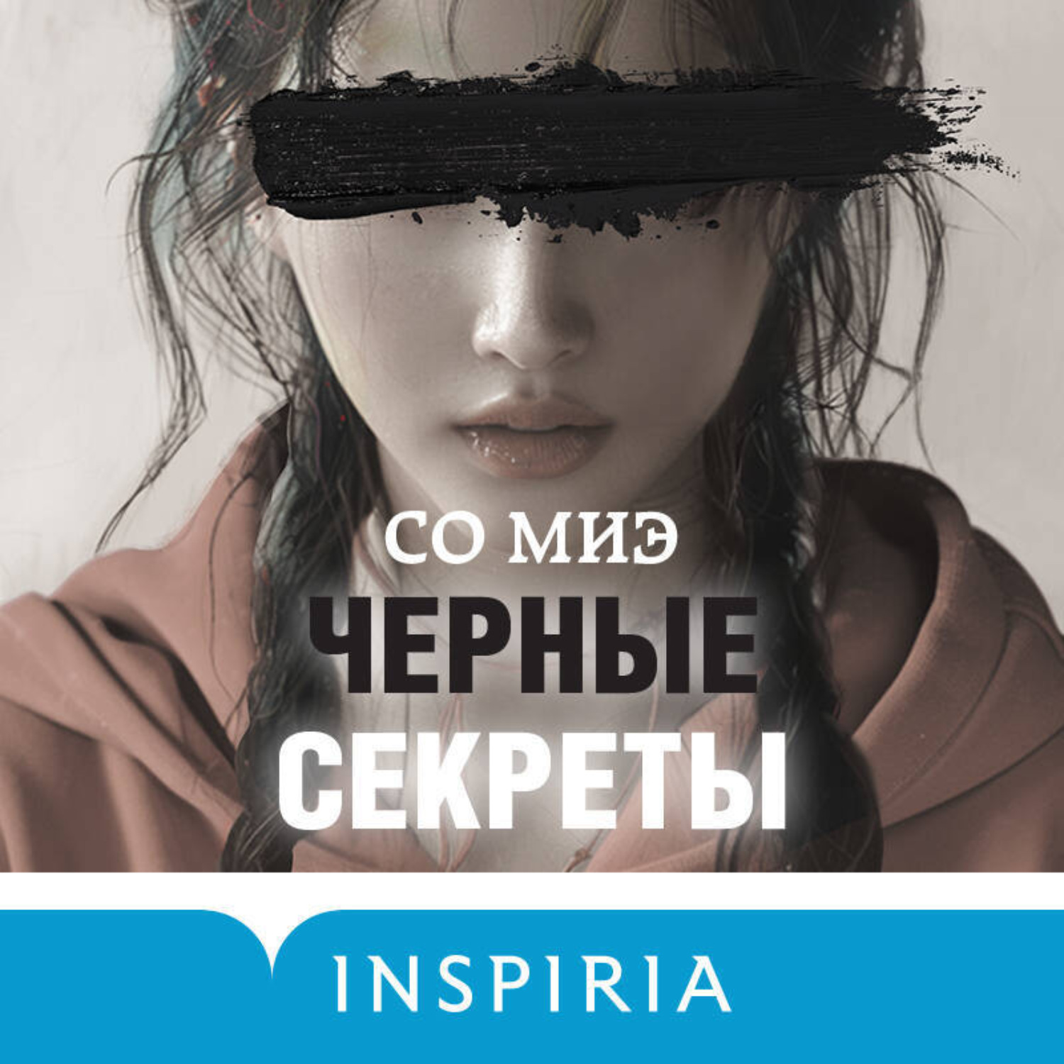 Обложка книги «Черные секреты»