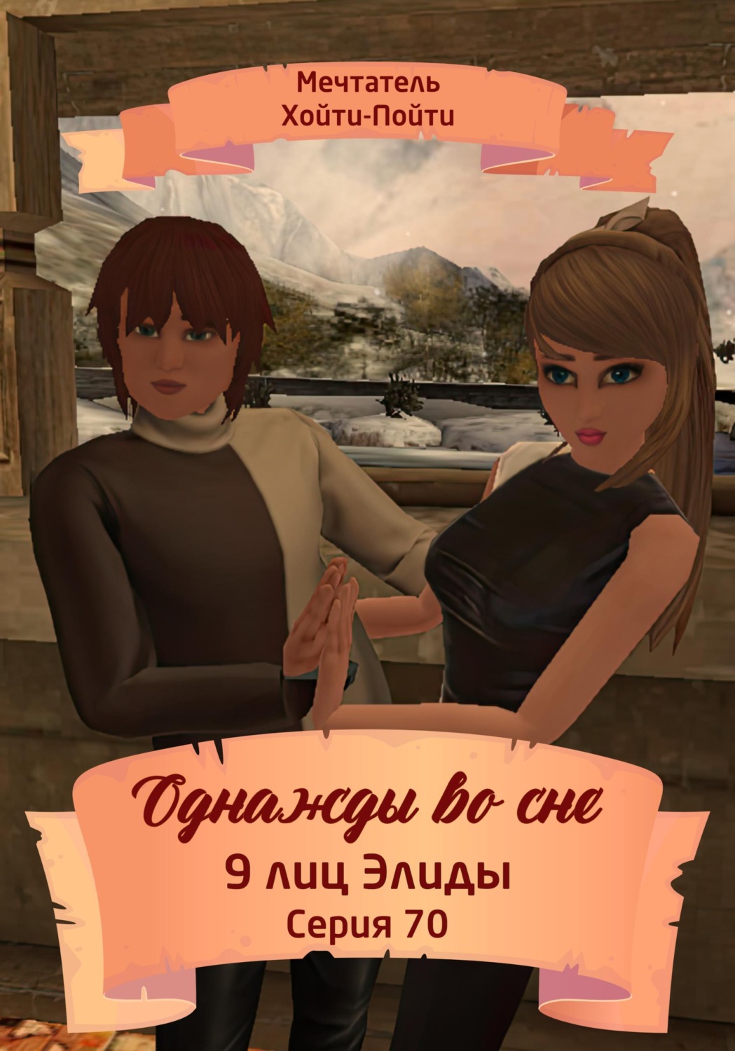 Обложка книги «Однажды во сне. 9 лиц Элиды. Серия 70»