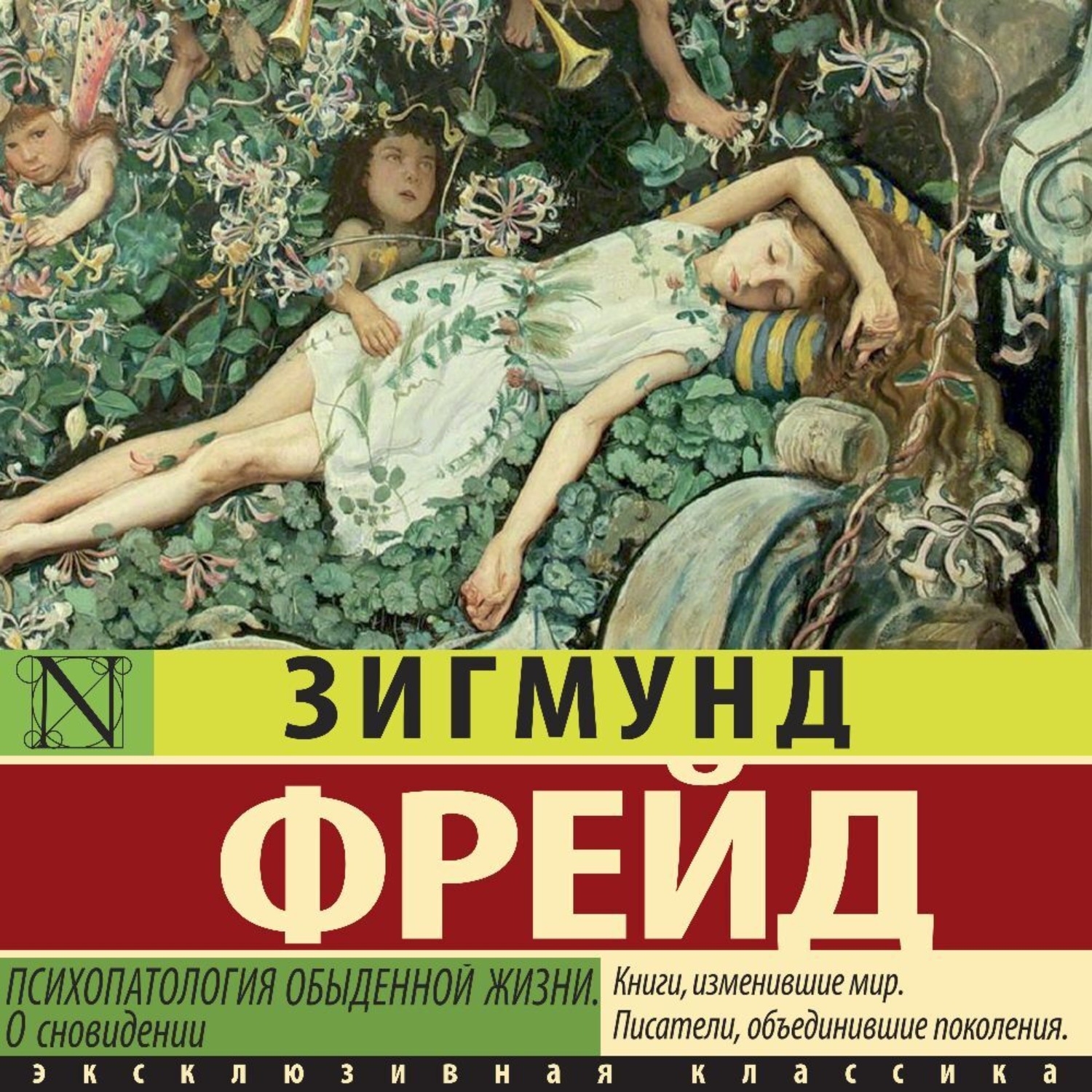 Обложка книги «Психопатология обыденной жизни. О сновидении»