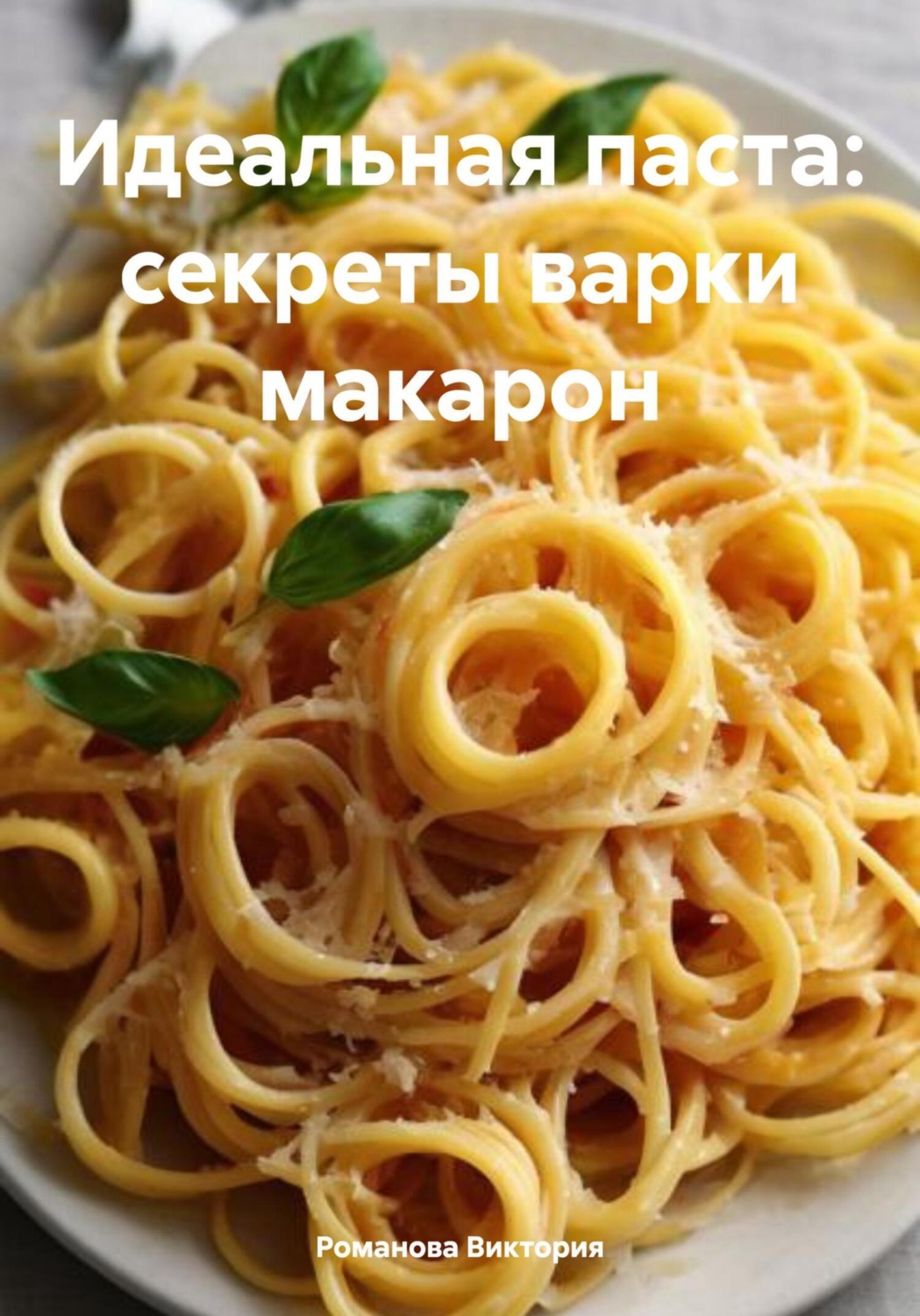 Обложка книги «Идеальная паста: секреты варки макарон»