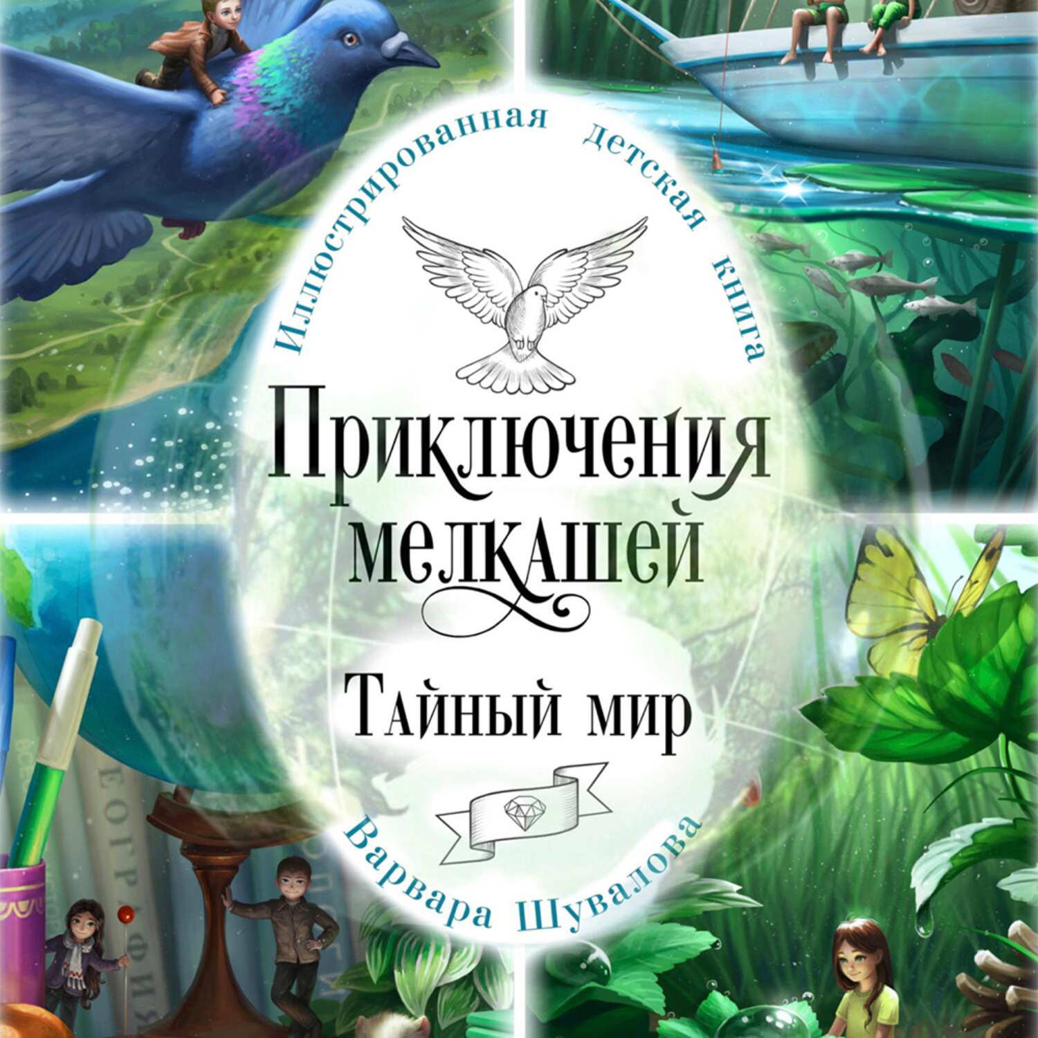Обложка книги «Приключения мелкашей. Тайный мир»