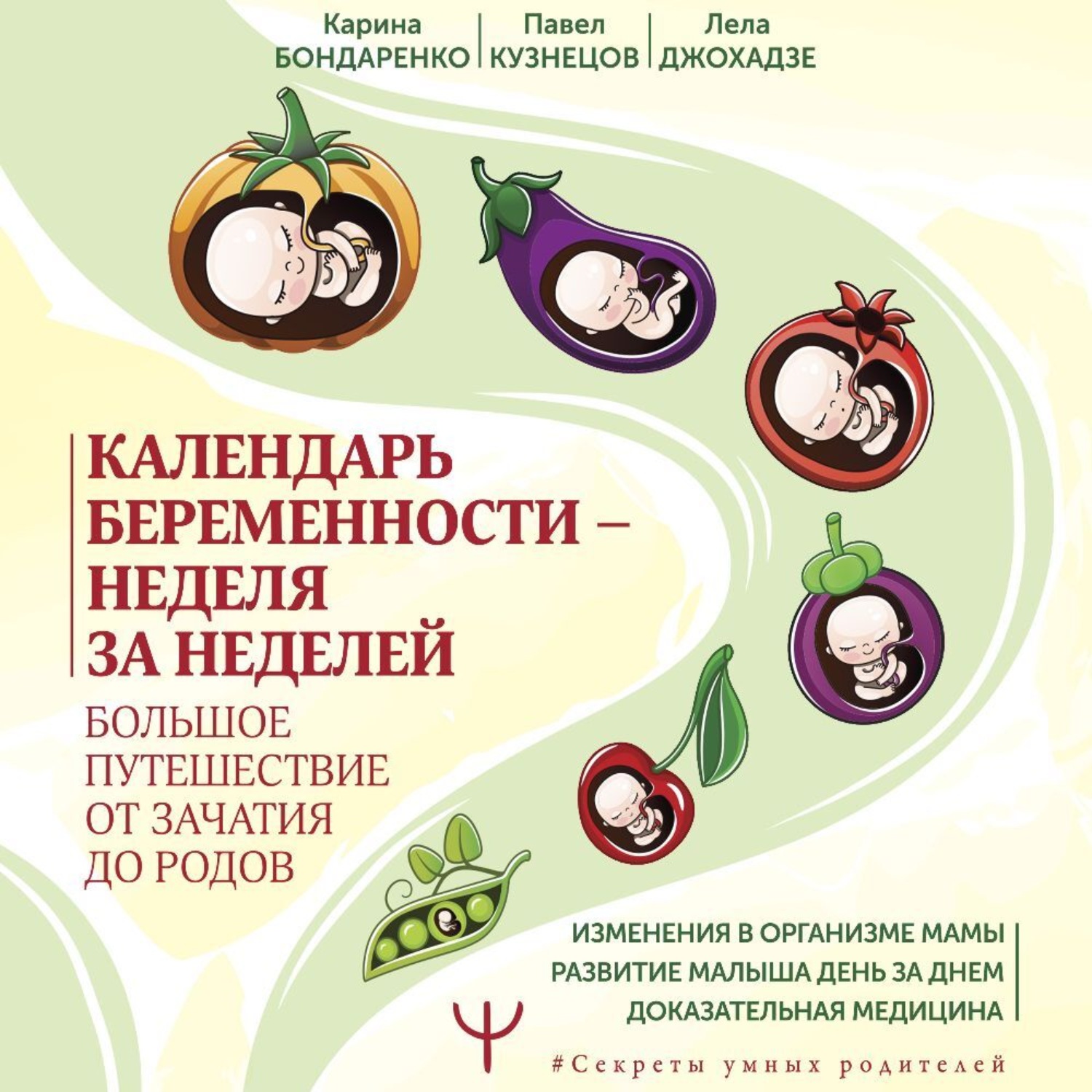 Обложка книги «Календарь беременности – неделя за неделей. Большое путешествие от зачатия до родов»