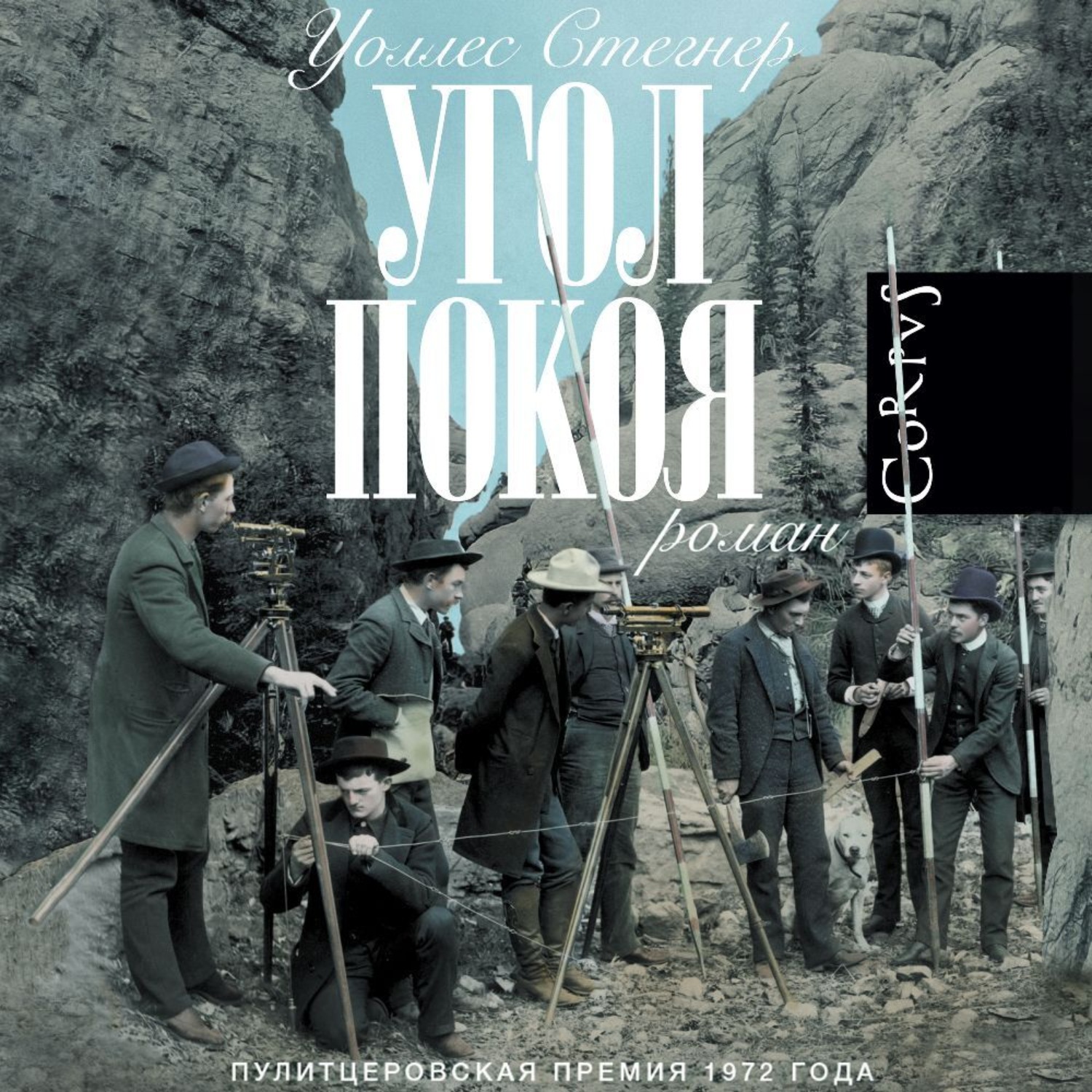 Обложка книги «Угол покоя»