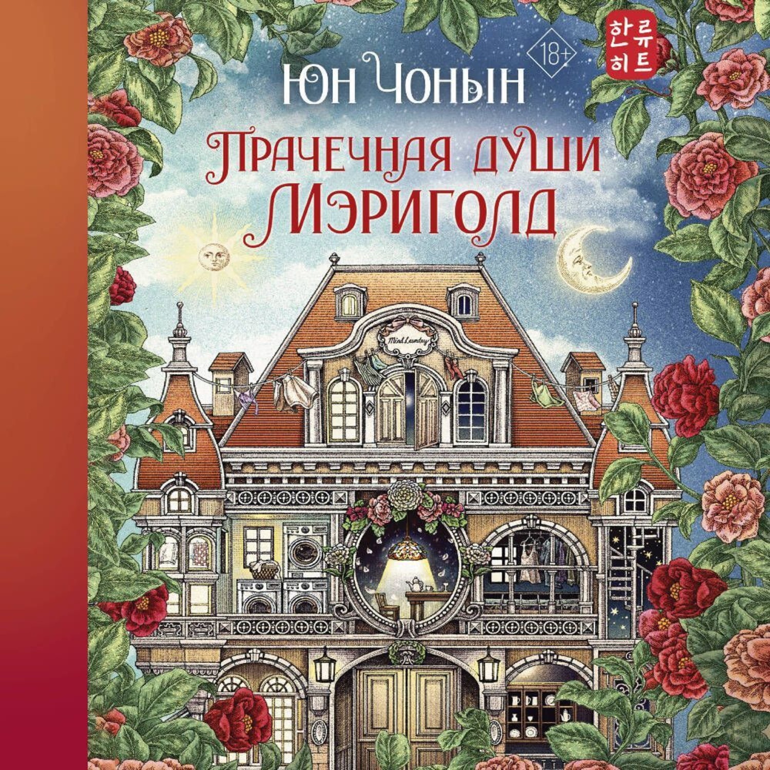 Обложка книги «Прачечная души Мэриголд»