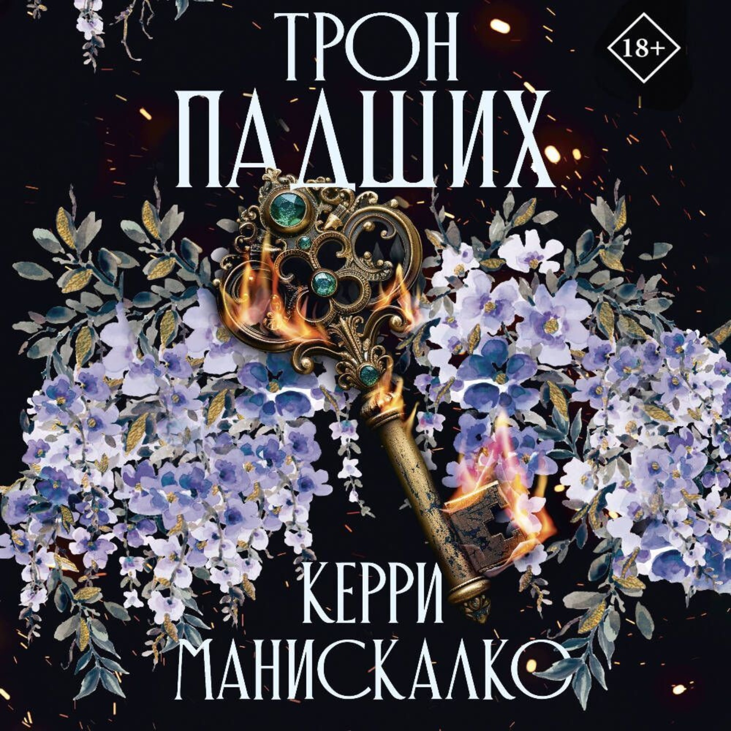 Обложка книги «Трон падших»