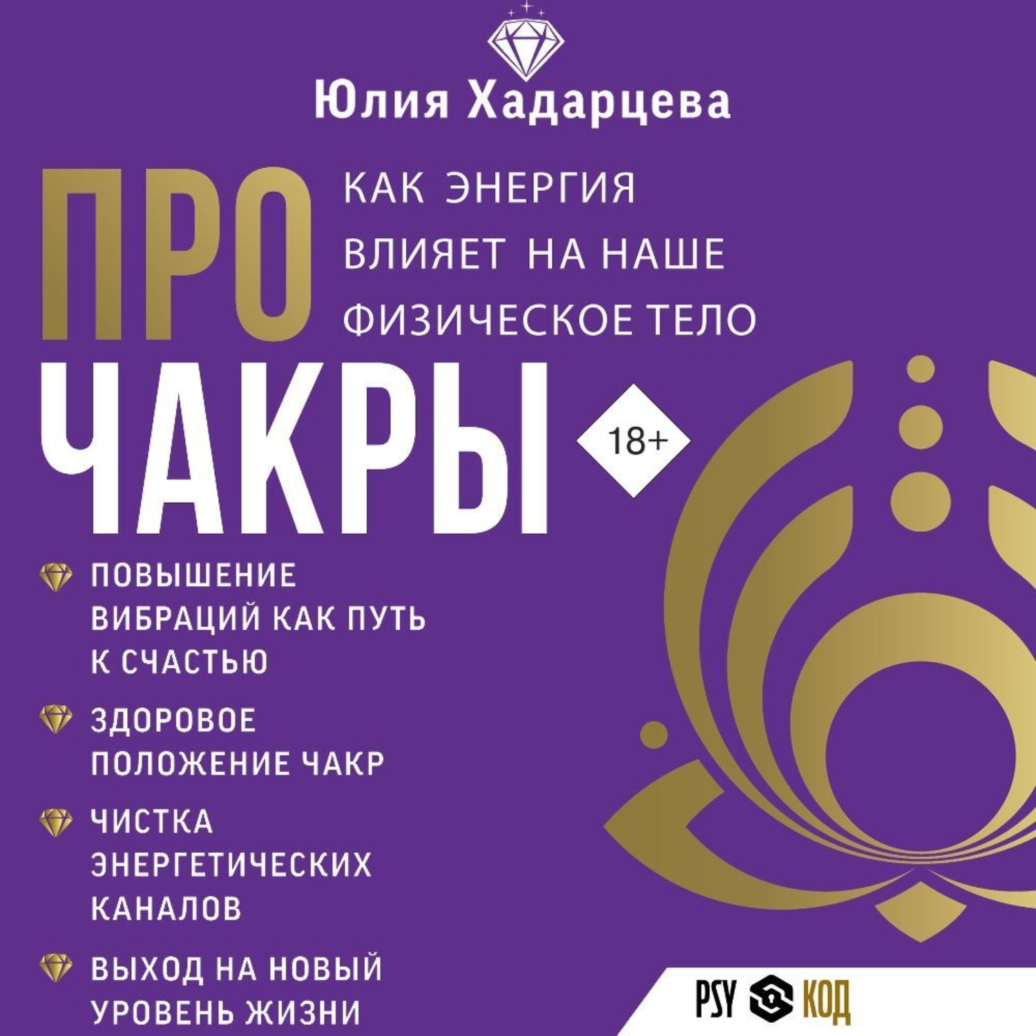 Обложка книги «Про чакры. Как энергия влияет на наше физическое тело»