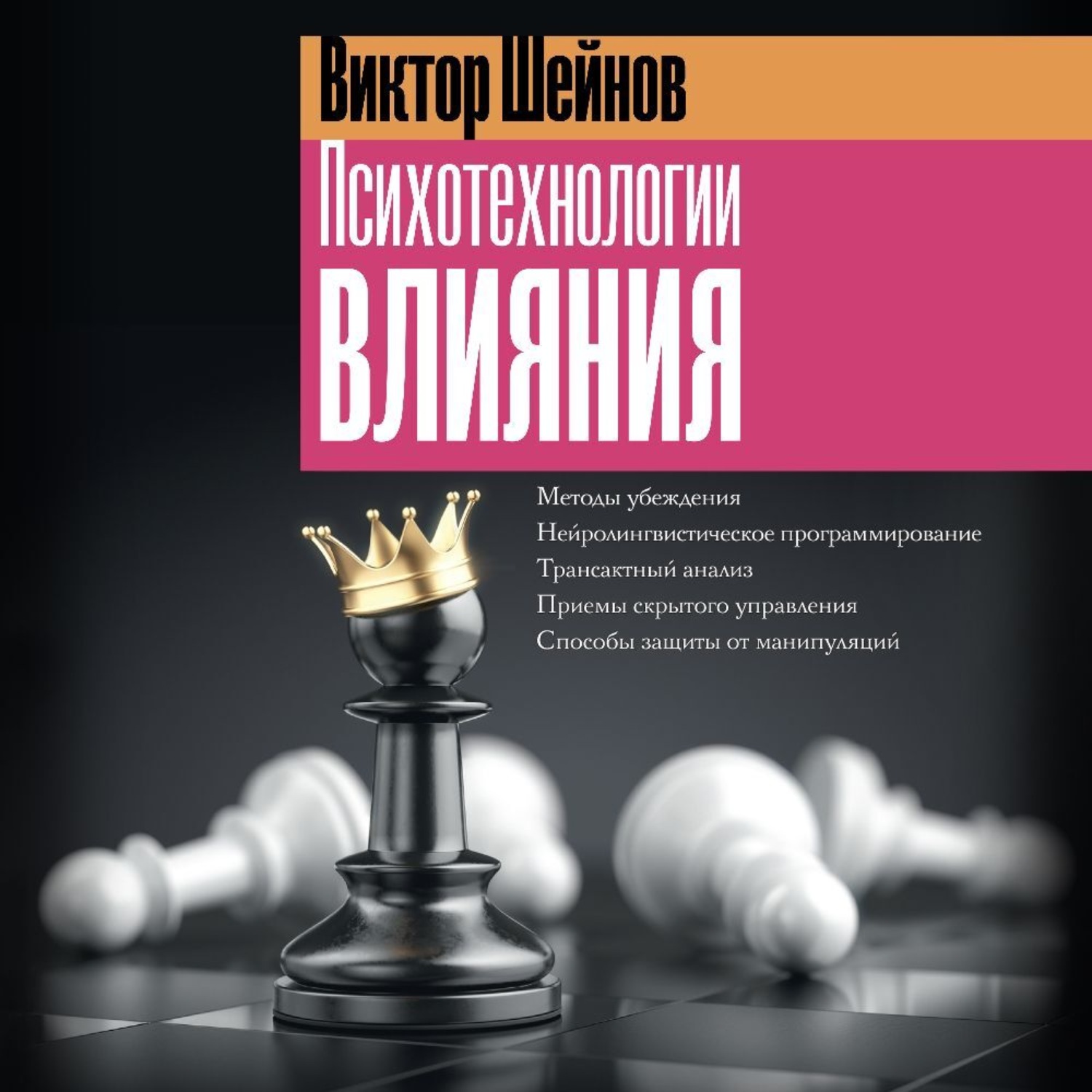 Обложка книги «Психотехнологии влияния»