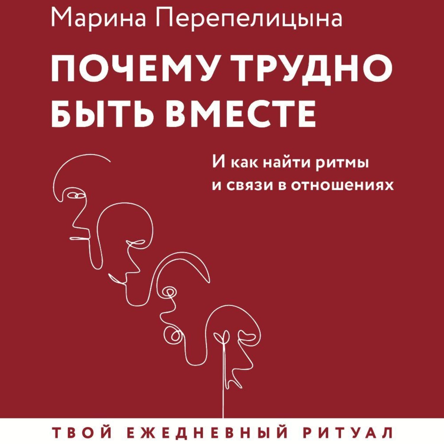 Обложка книги «Почему трудно быть вместе. И как найти ритмы и связи в отношениях»