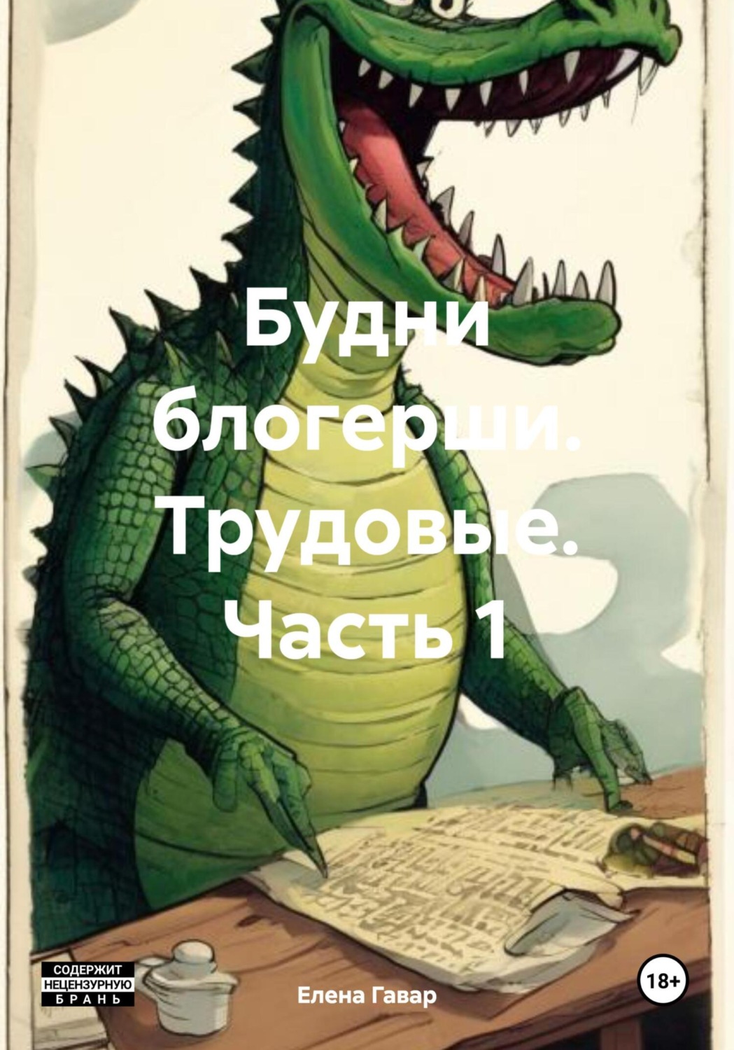 Обложка книги «Будни блогерши. Трудовые. Часть 1»
