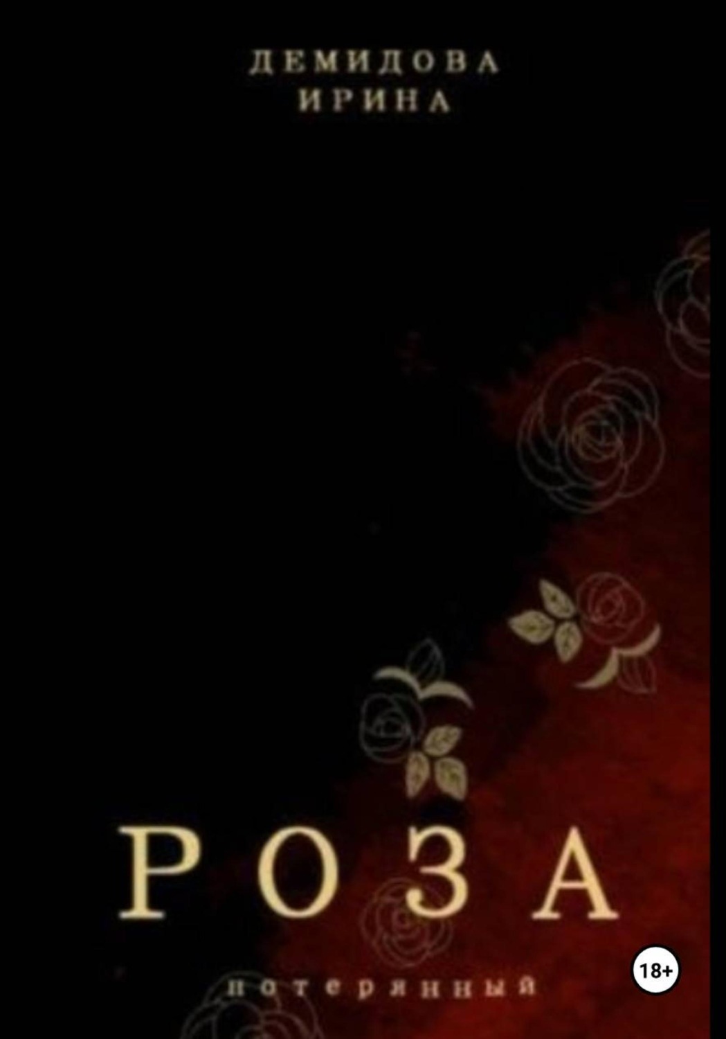 Обложка книги «Потерянный. Книга 1 - Роза»