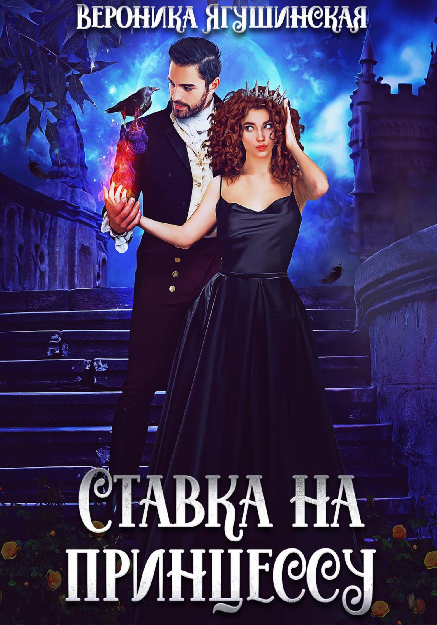Обложка книги «Ставка на принцессу»