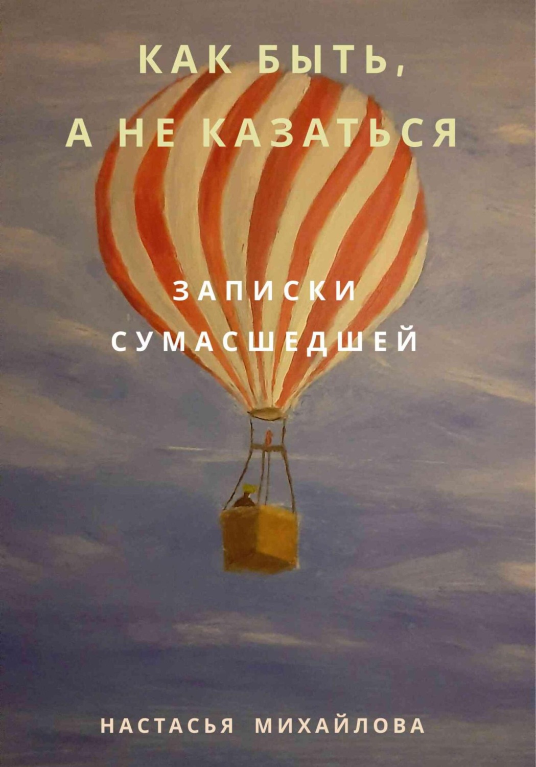 Обложка книги «Как быть, а не казаться. Записки сумасшедшей»