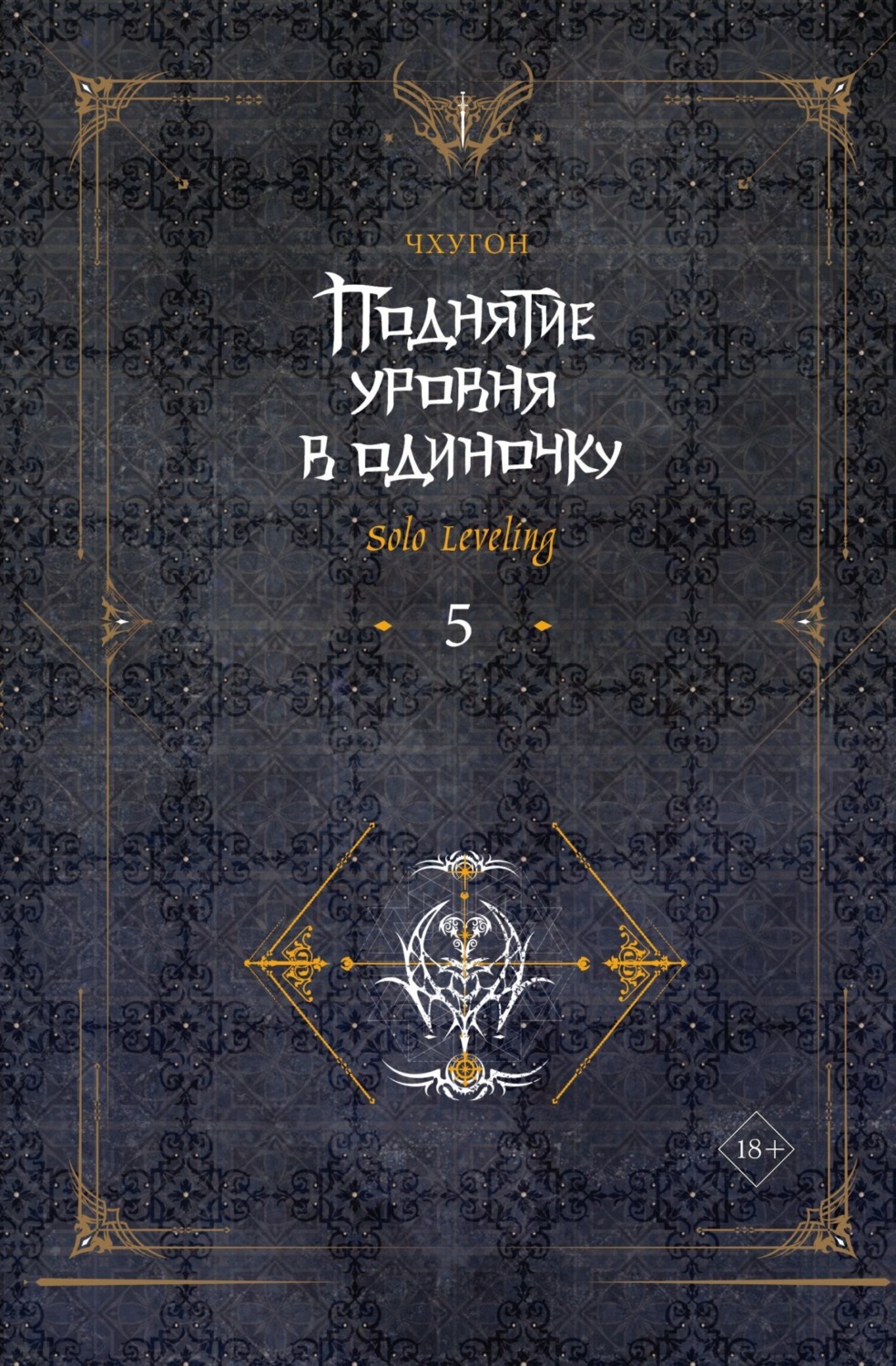 Обложка книги «Поднятие уровня в одиночку. Solo Leveling. Книга 5»