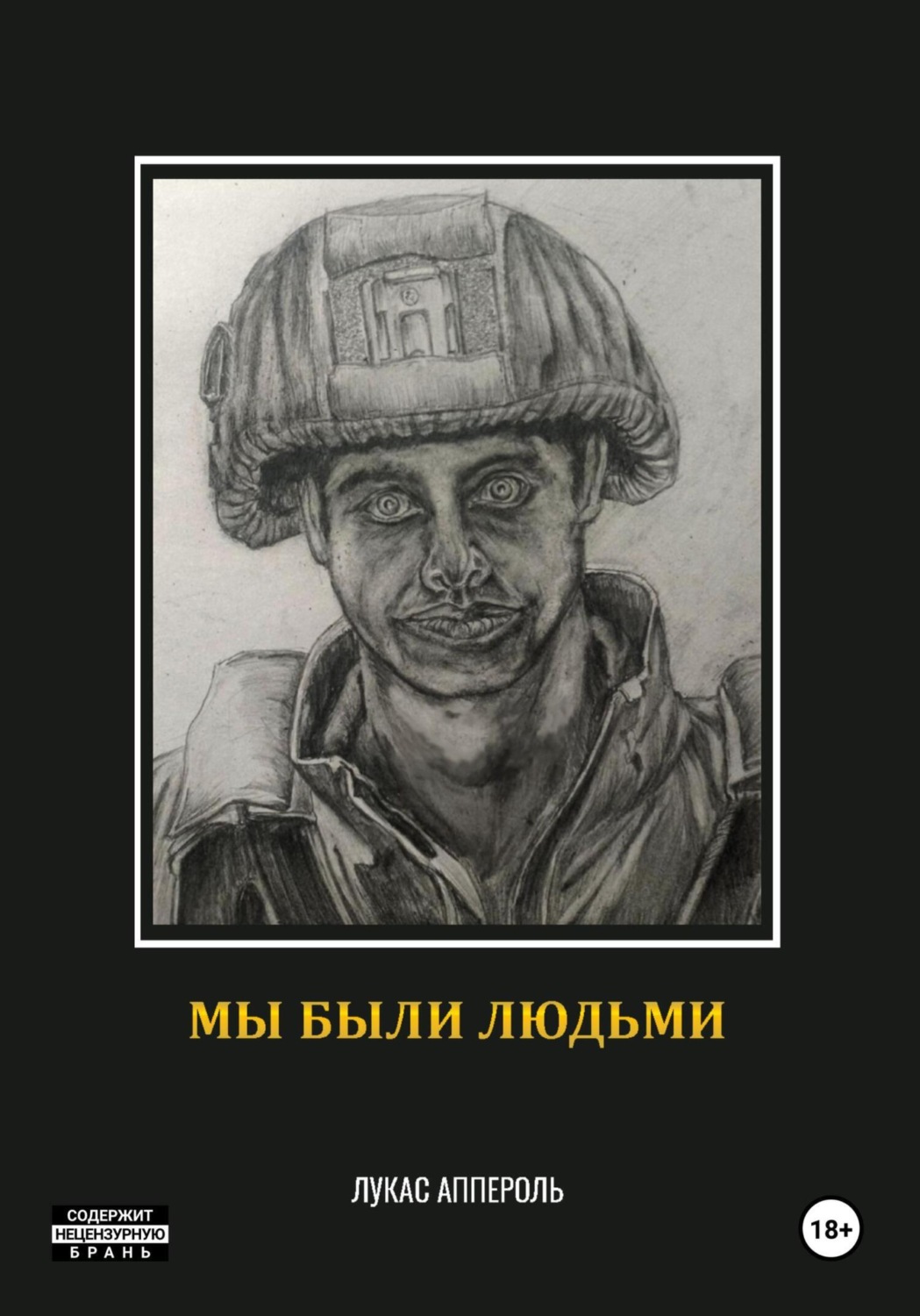 Обложка книги «Мы были людьми»