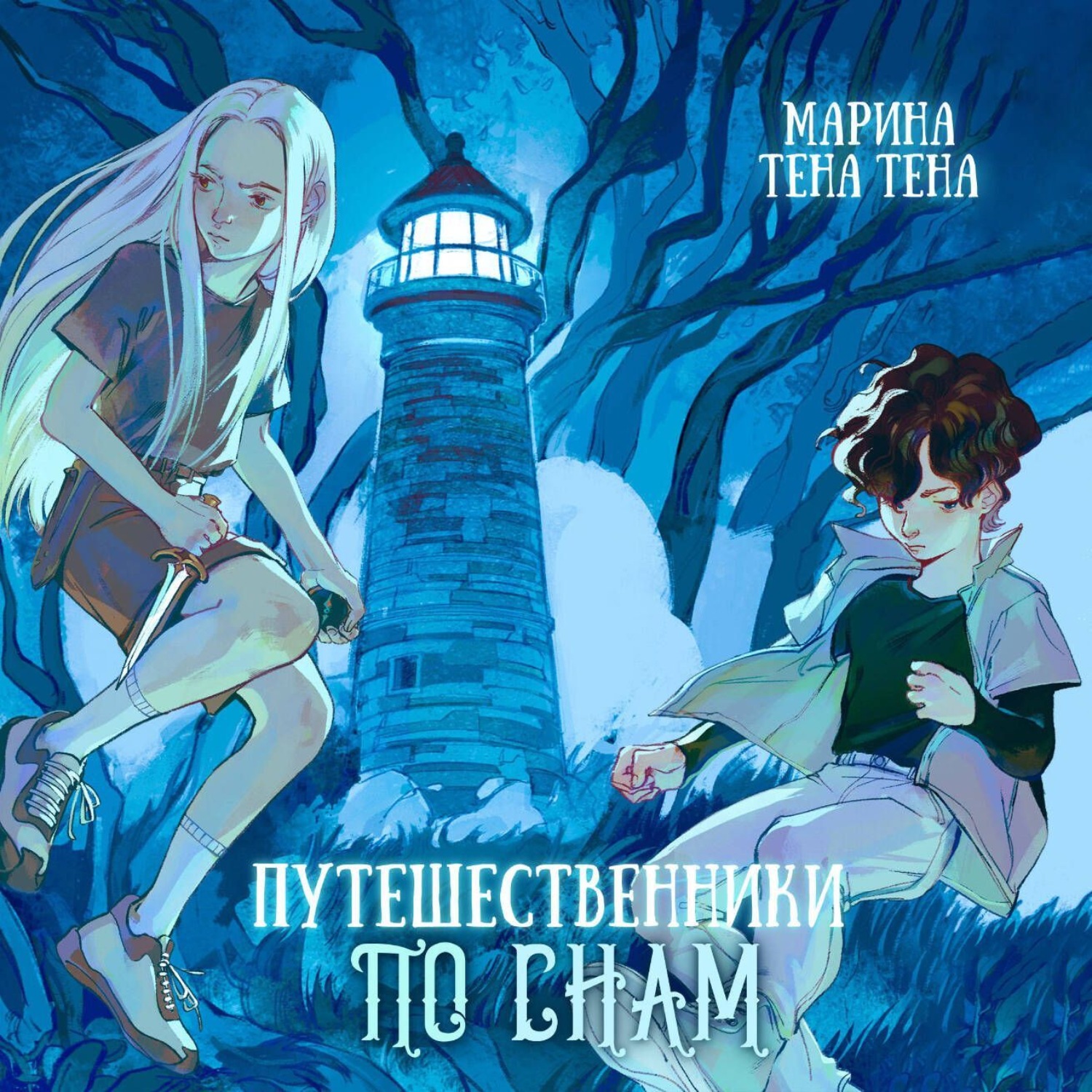 Обложка книги «Путешественники по снам»