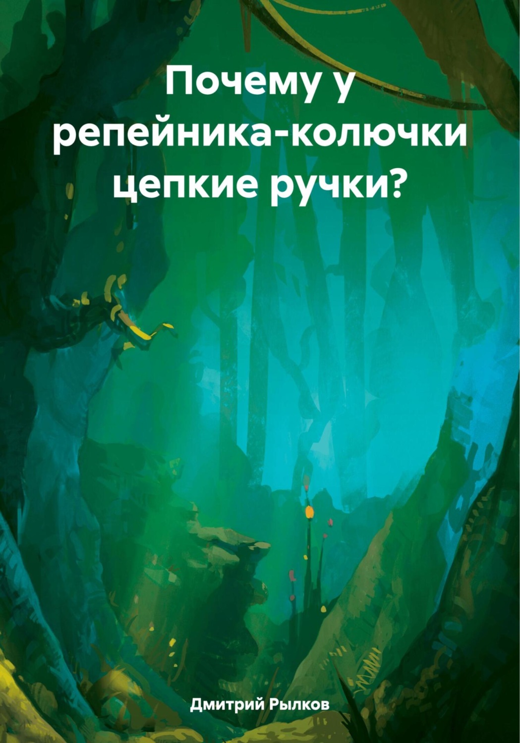 Обложка книги «Почему у репейника-колючки цепкие ручки?»