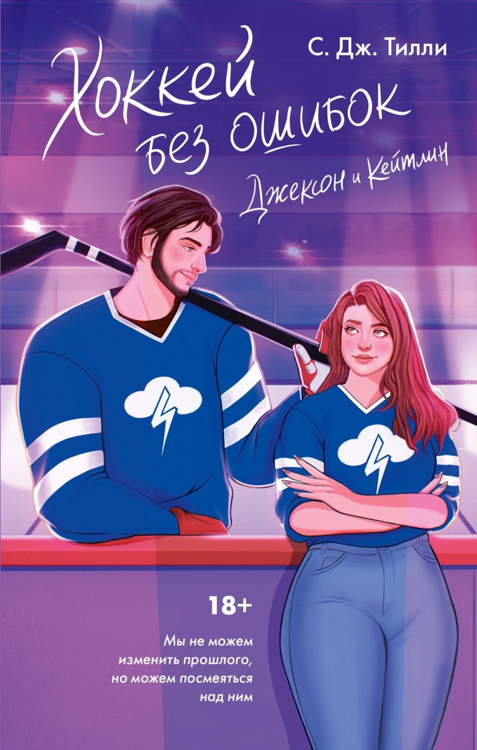 Обложка книги «Хоккей без ошибок. Джексон и Кейтлин»
