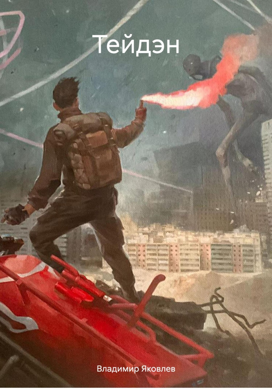 Обложка книги «Тейдэн»