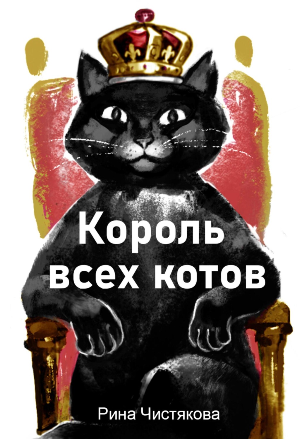 Обложка книги «Король всех котов»
