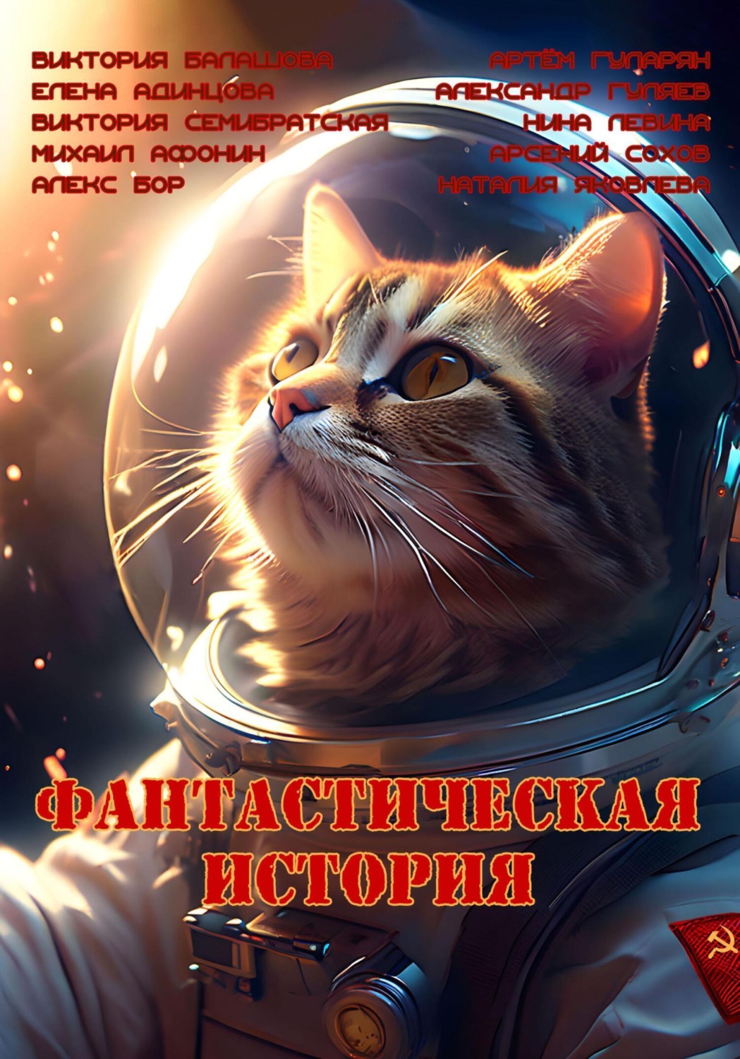 Обложка книги «Фантастическая история»