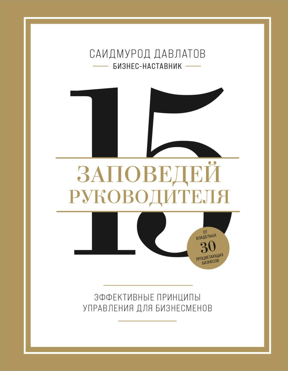 Обложка книги «15 заповедей руководителя. Эффективные принципы управления для бизнесменов»