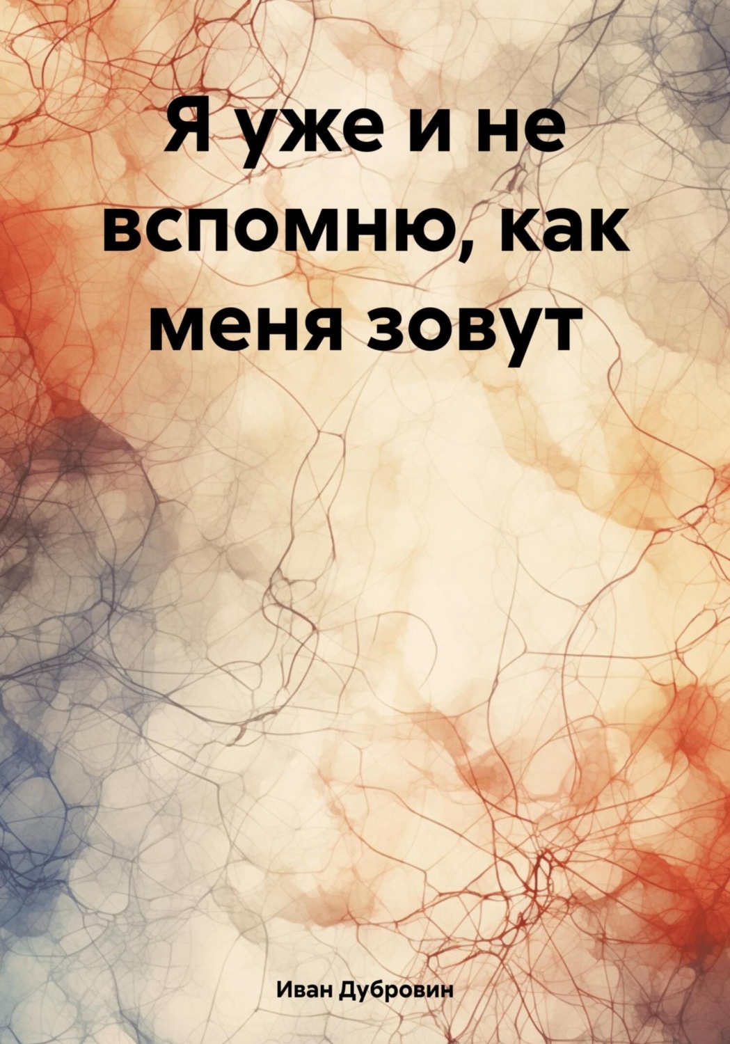 Обложка книги «Я уже и не вспомню, как меня зовут»