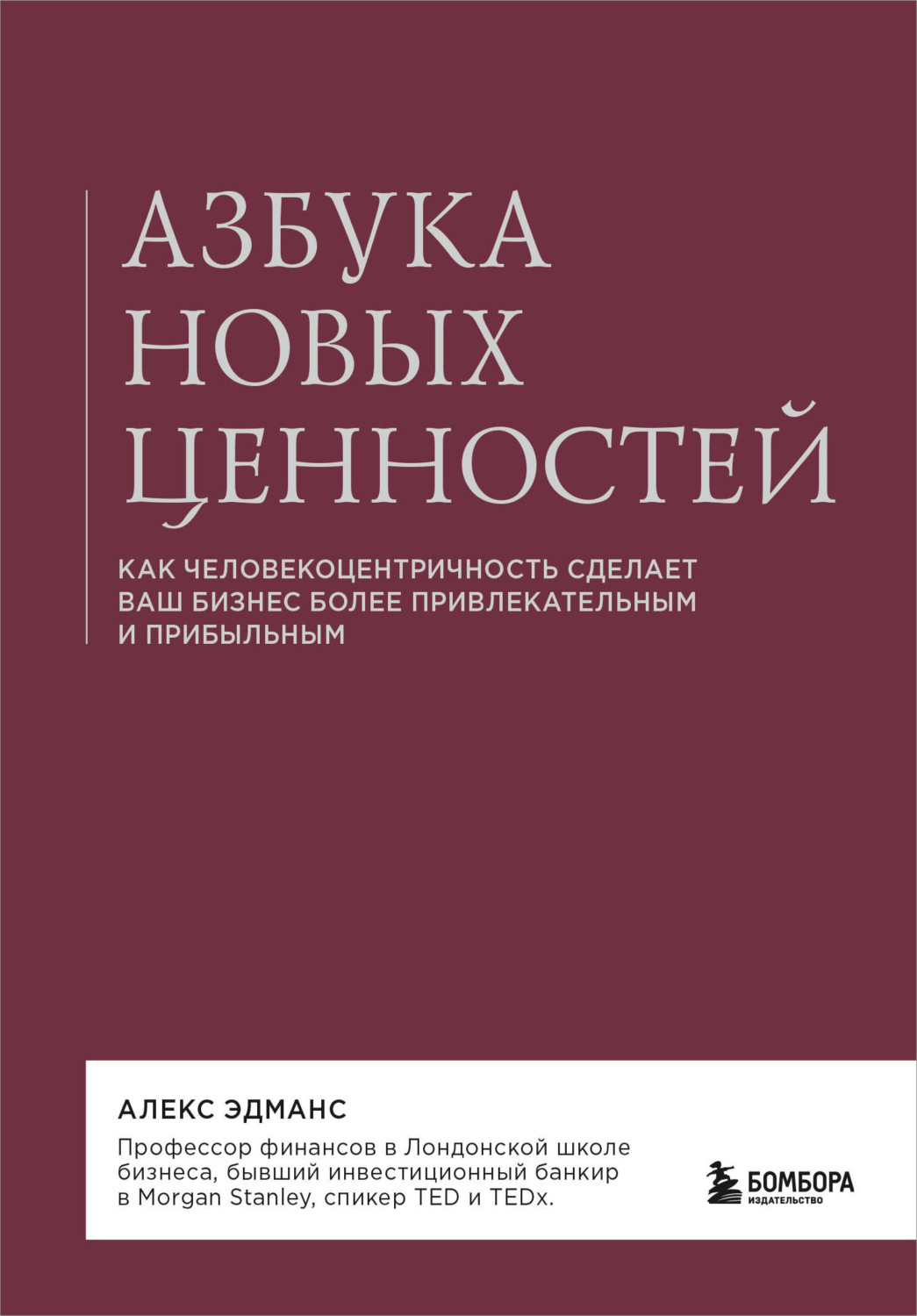 Обложка книги «Азбука новых ценностей. Как человекоцентричность сделает ваш бизнес более привлекательным и прибыльным»