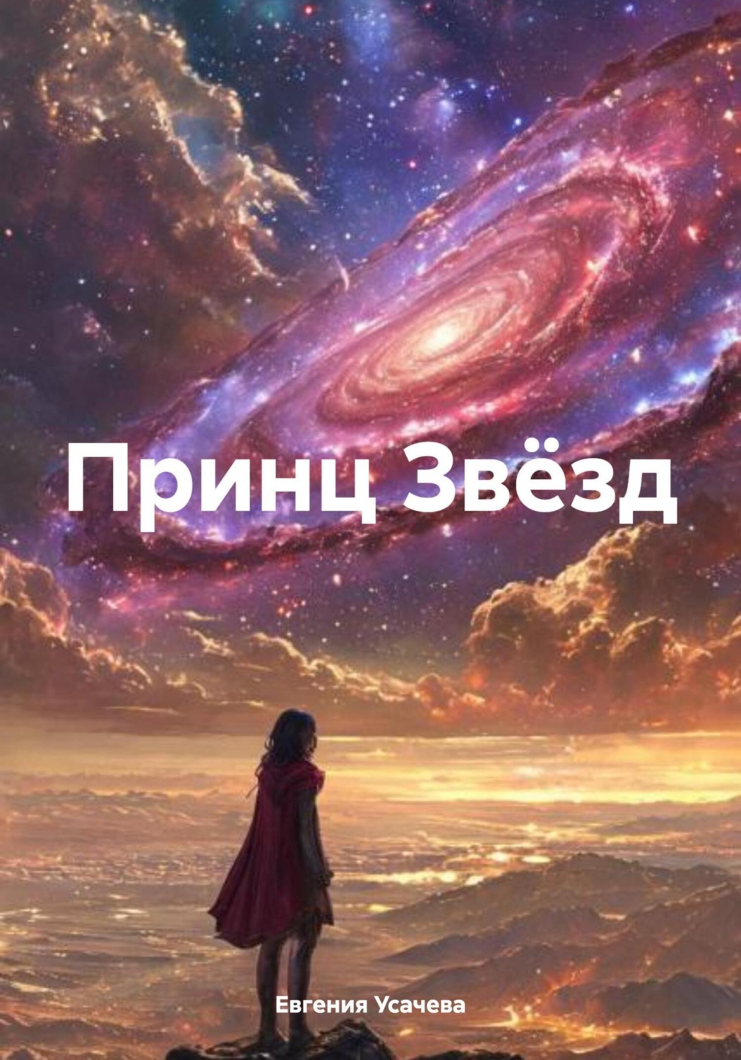 Обложка книги «Принц Звёзд»