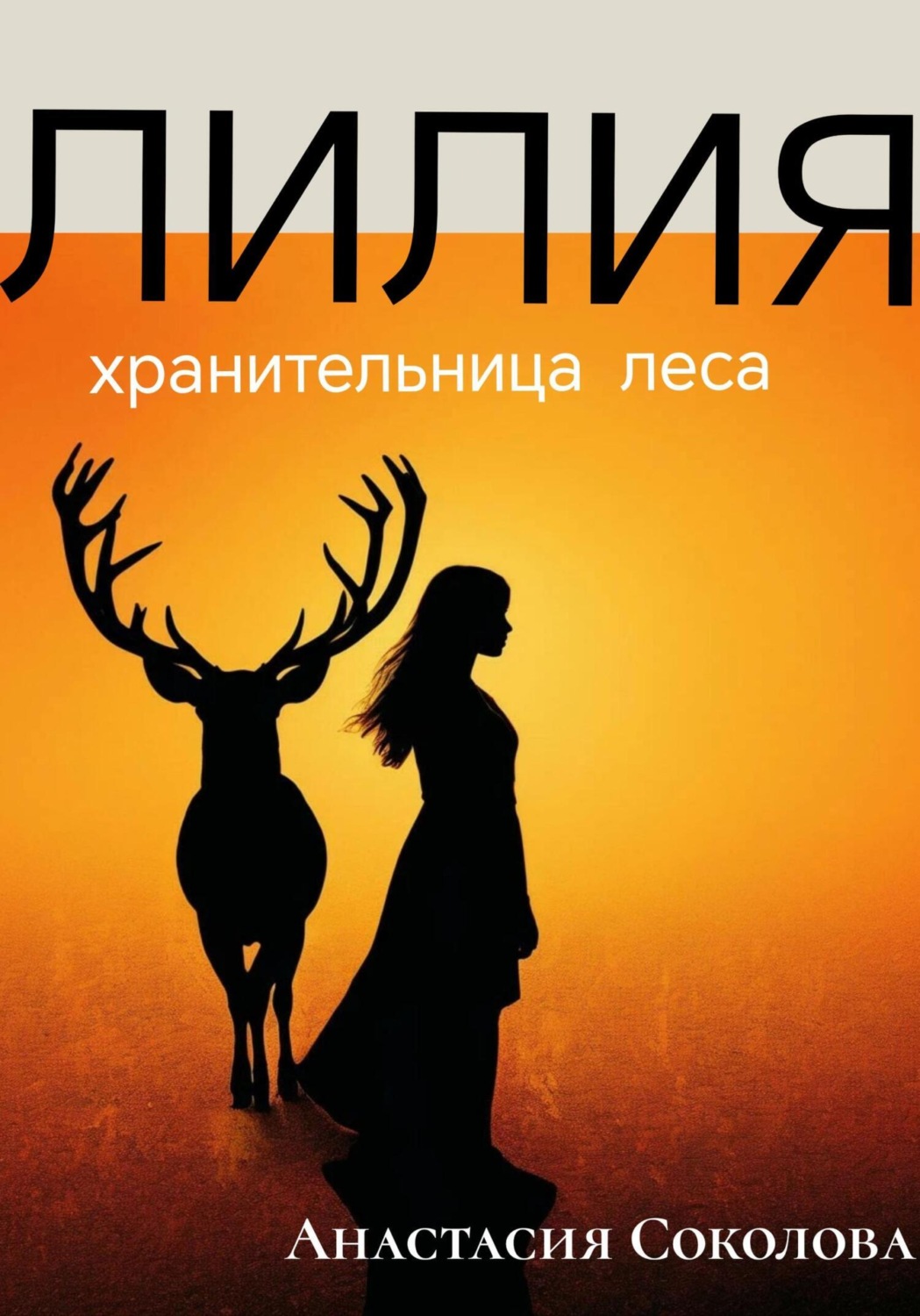 Обложка книги «Лилия – хранительница леса»