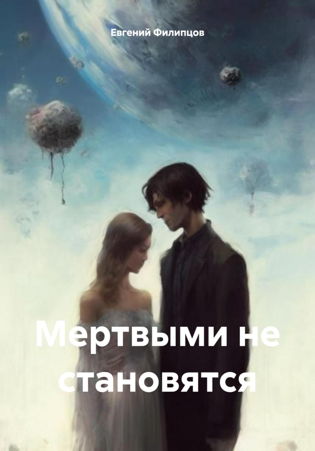Обложка книги «Мертвыми не становятся»
