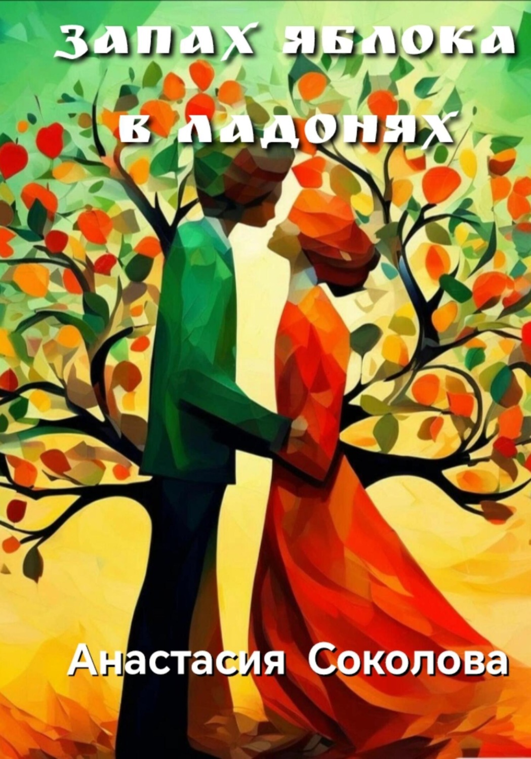Обложка книги «Запах яблока в ладонях»
