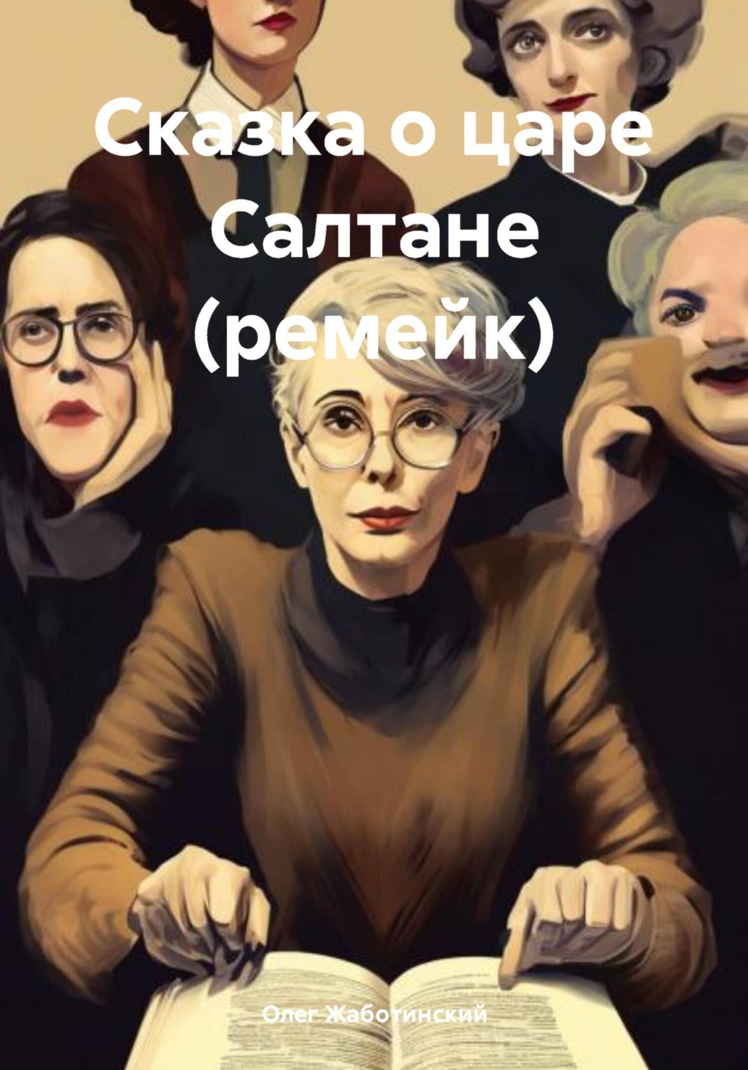Обложка книги «Сказка о царе Салтане (ремейк)»