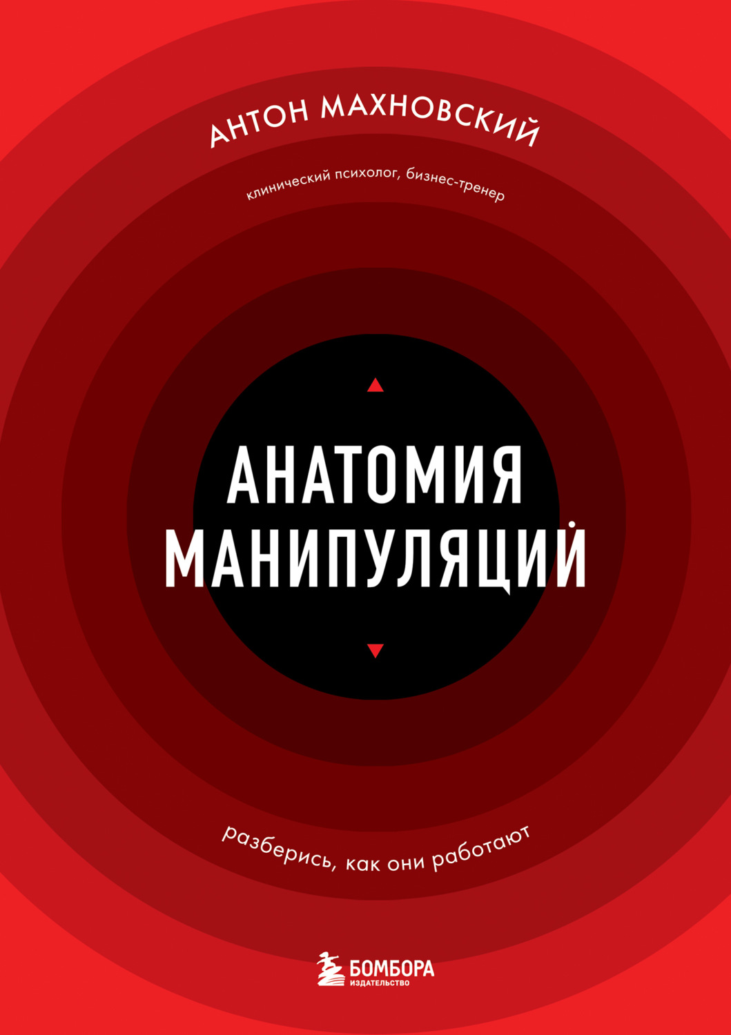 Обложка книги «Анатомия манипуляций»