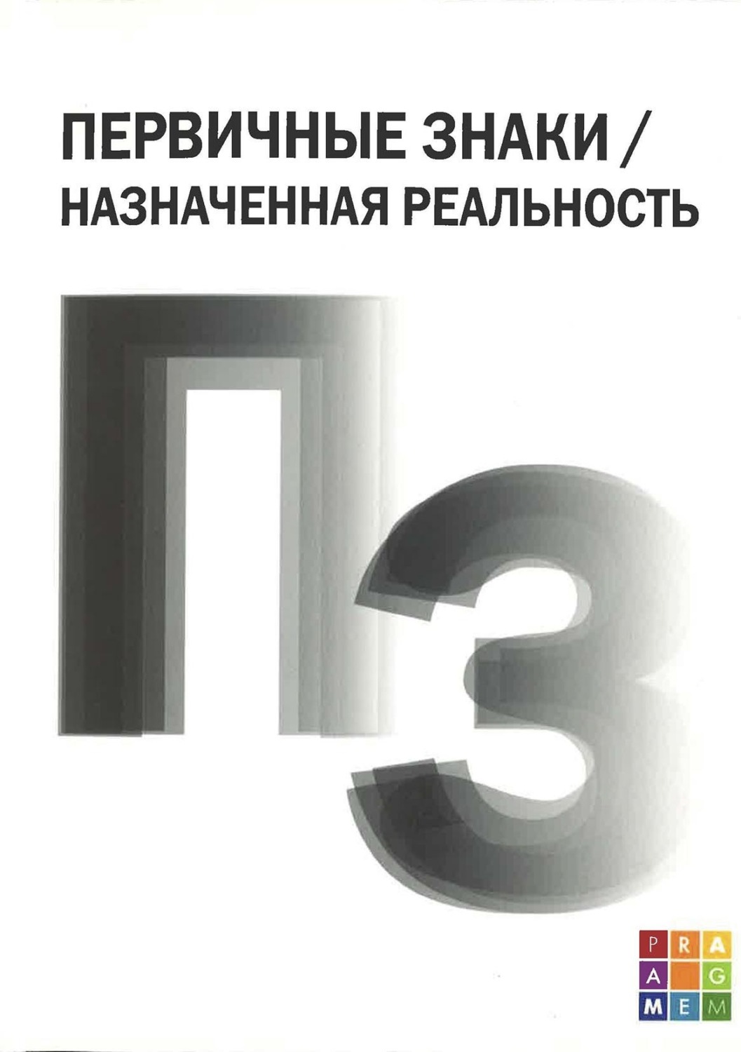 Обложка книги «Первичные знаки / Назначенная реальность»