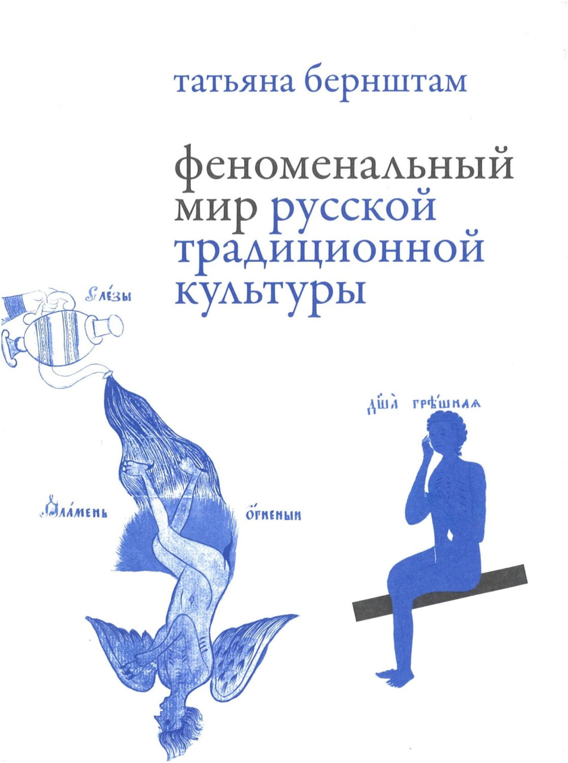 Обложка книги «Феноменальный мир русской традиционной культуры»