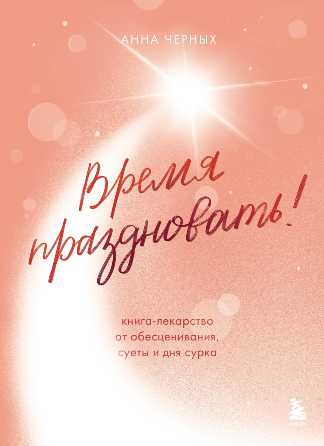 Обложка книги «Время праздновать! Книга-лекарство от обесценивания, суеты и «дня сурка»»