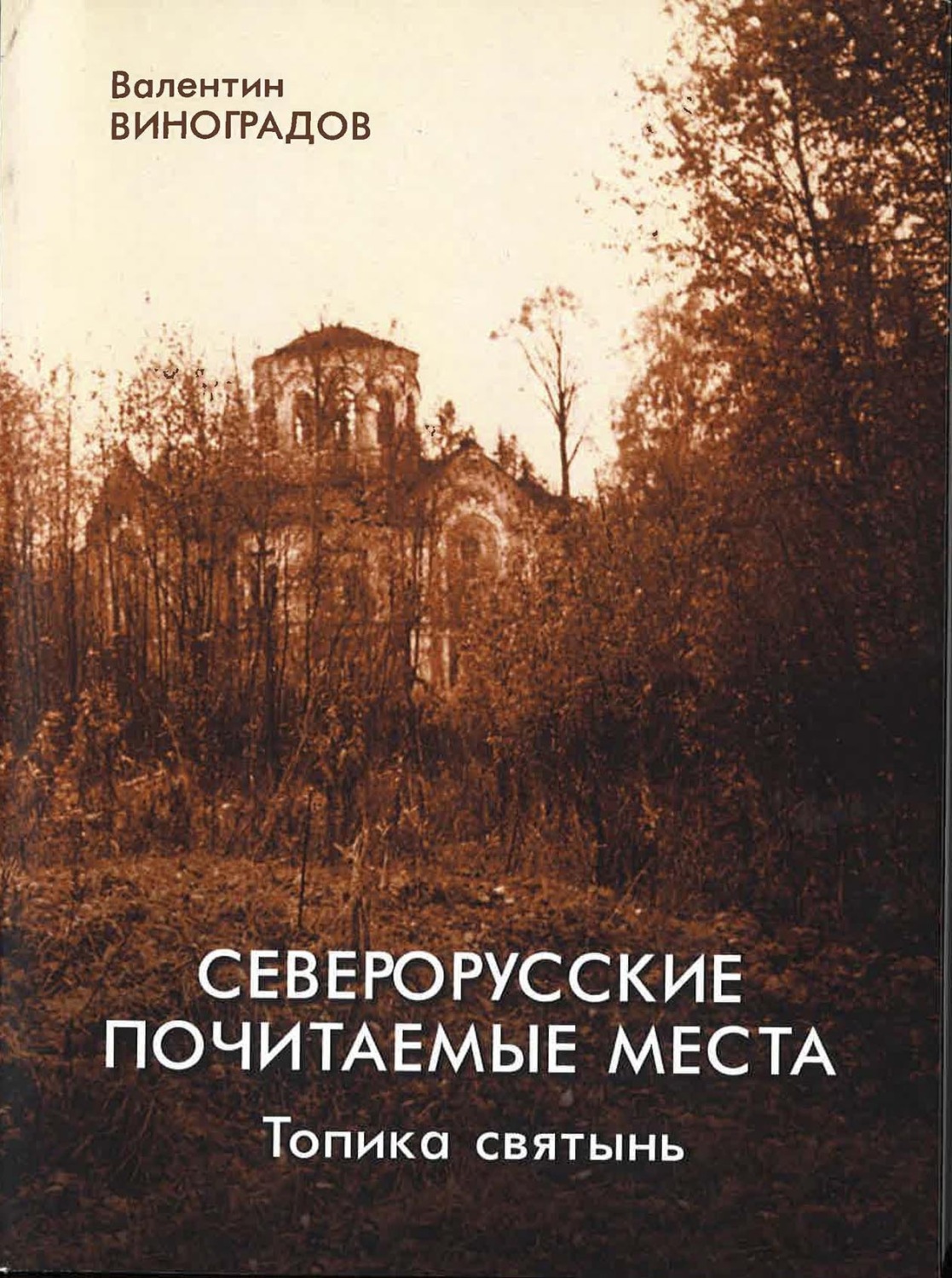 Обложка книги «Северорусские почитаемые места: топика святынь. Избранные статьи, диссертация»