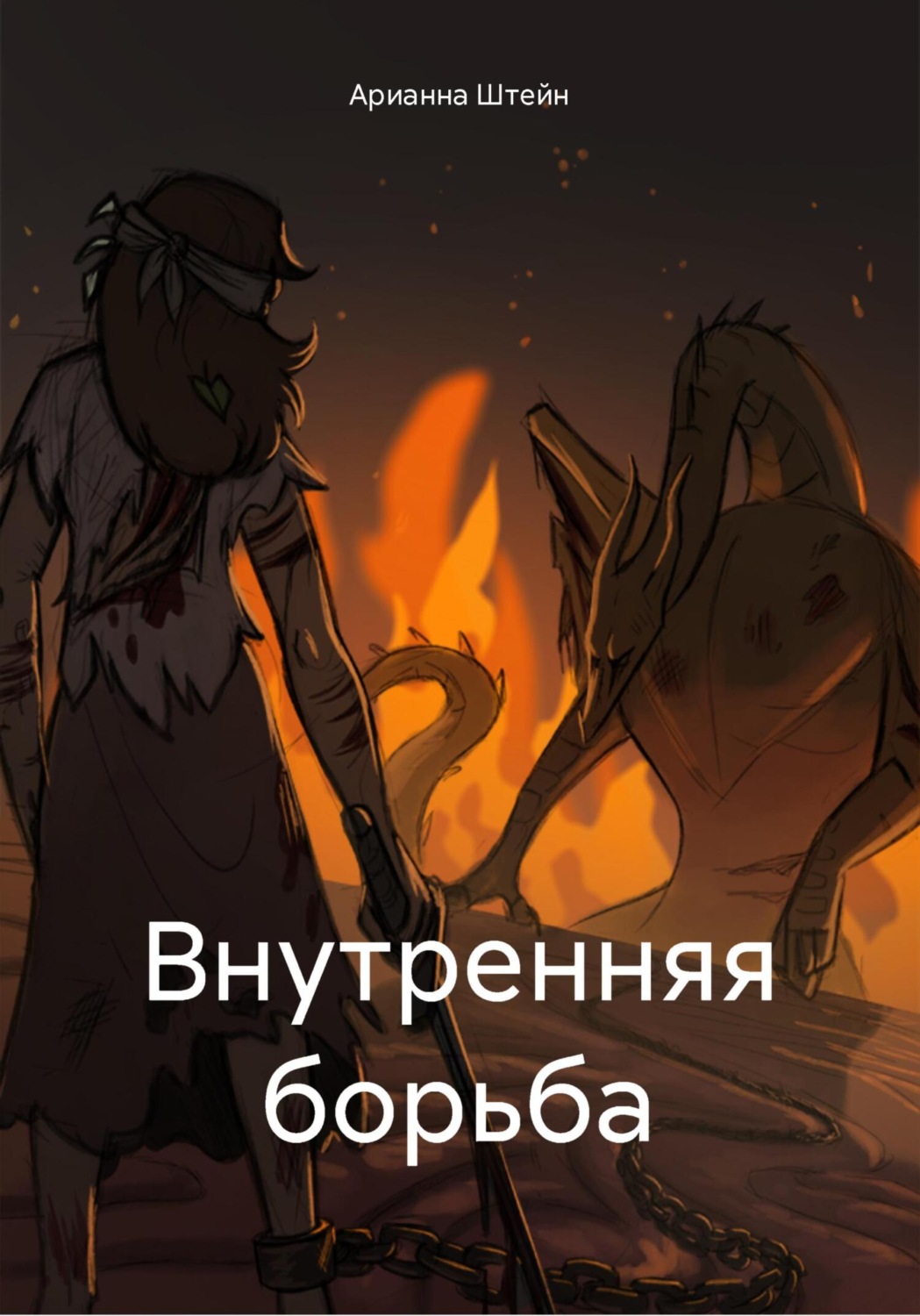 Обложка книги «Внутренняя борьба»