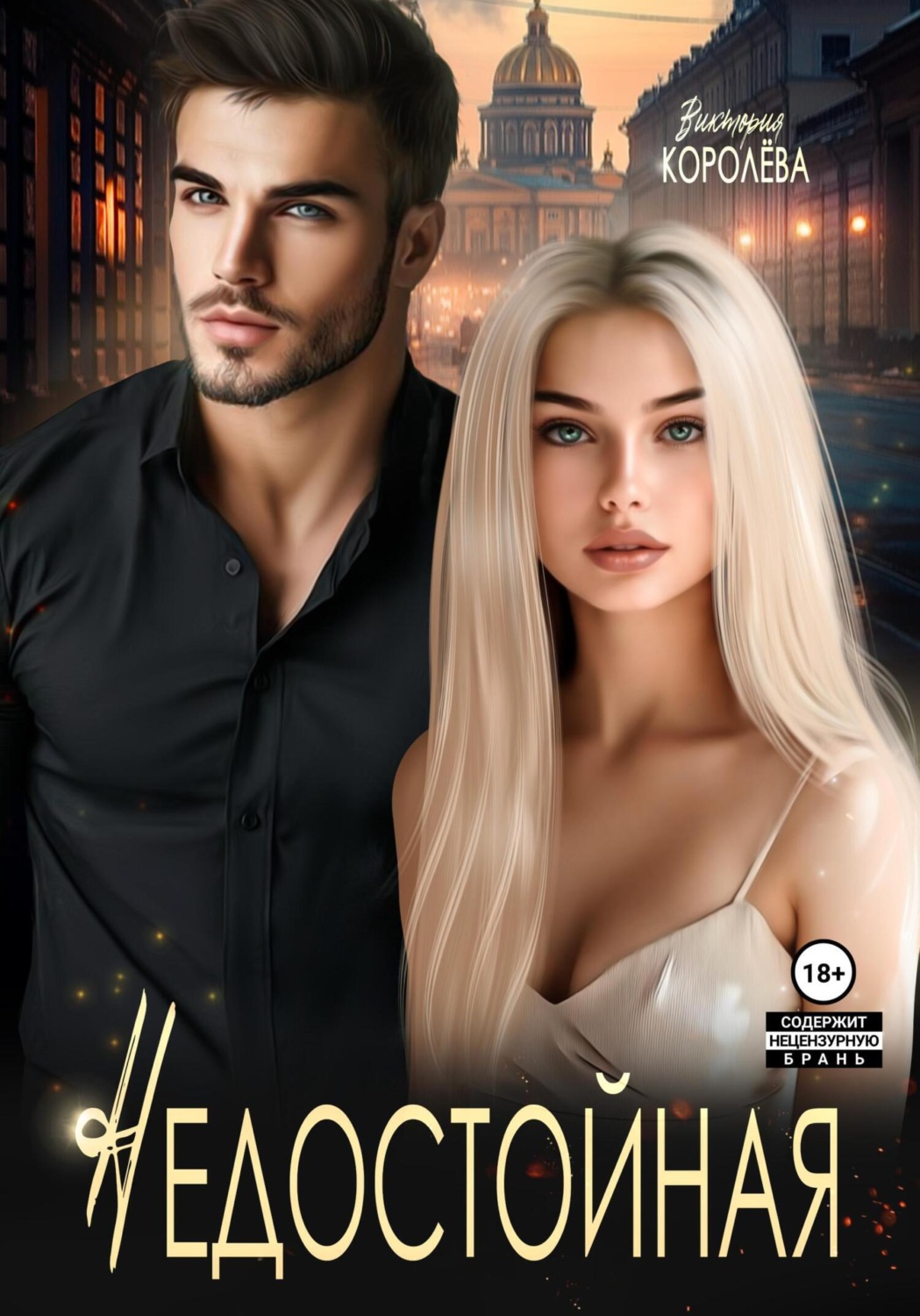 Обложка книги «Недостойная»