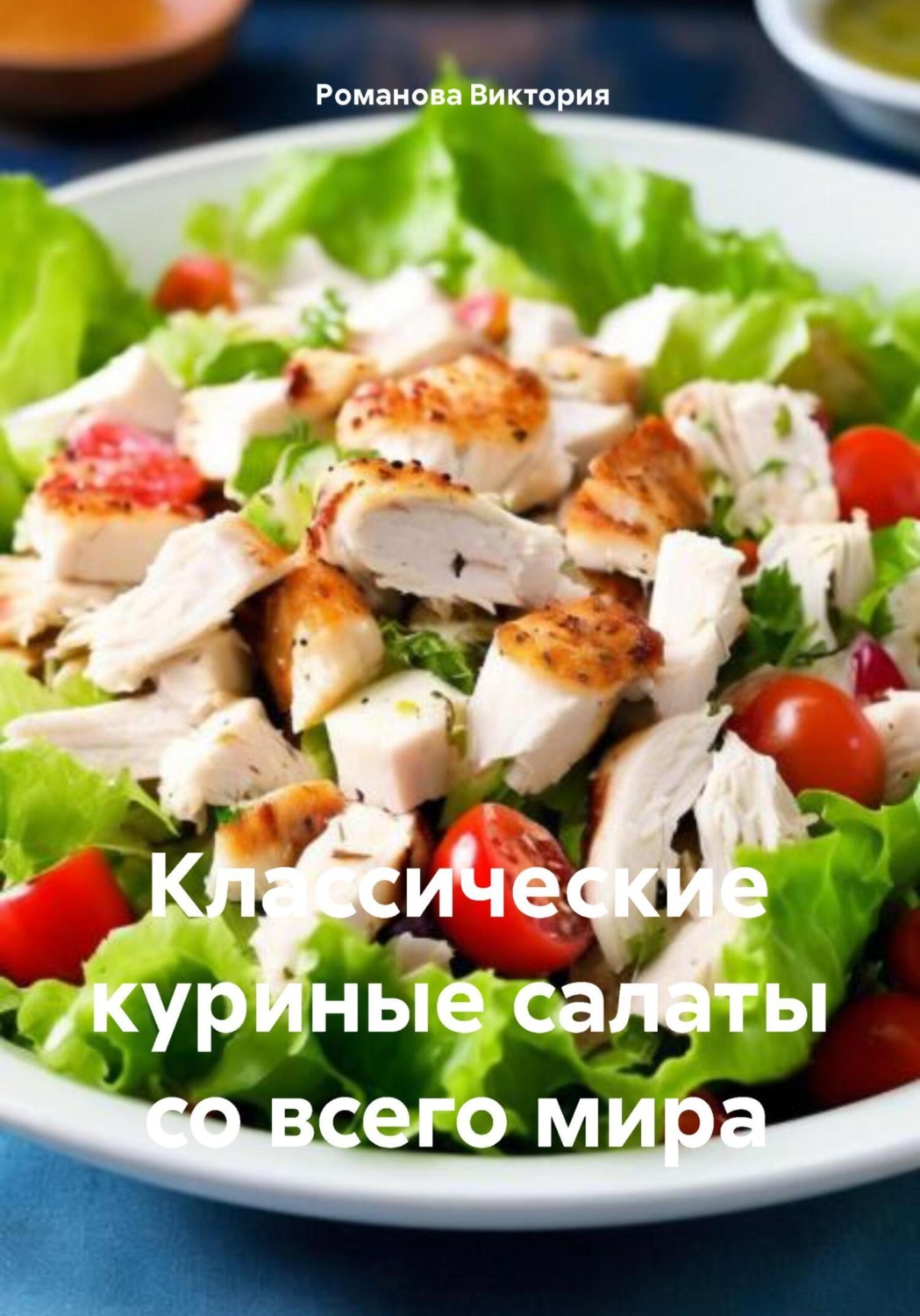 Обложка книги «Классические куриные салаты со всего мира»