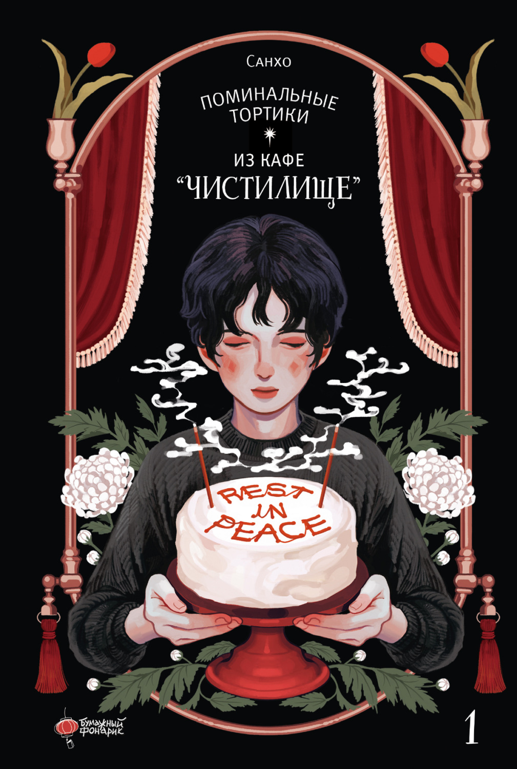 Обложка книги «Поминальные тортики из кафе «Чистилище». Том 1»