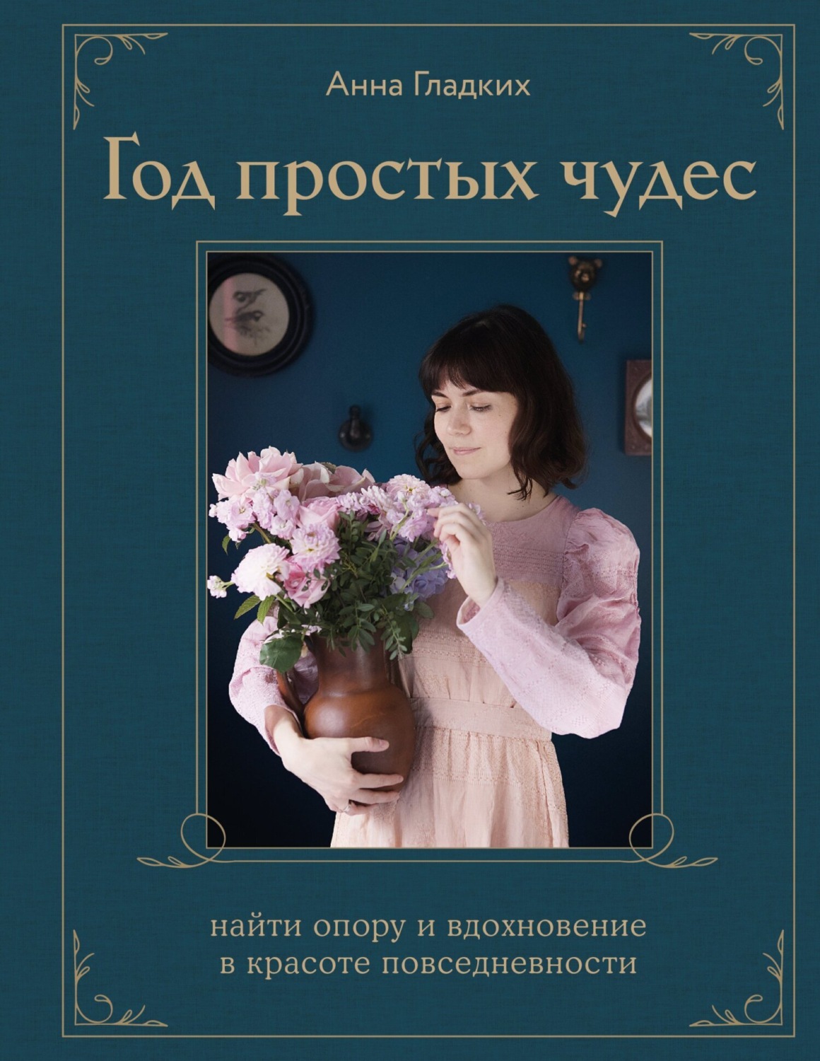 Обложка книги «Год простых чудес. Найти опору и вдохновение в красоте повседневности»