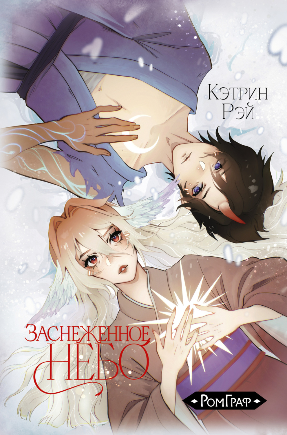 Обложка книги «Заснеженное небо. Том 1»