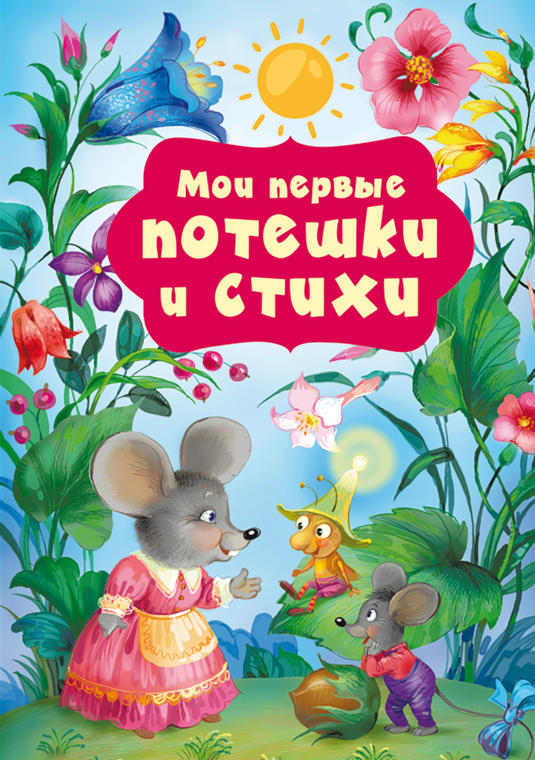 Обложка книги «Мои первые потешки и стихи»